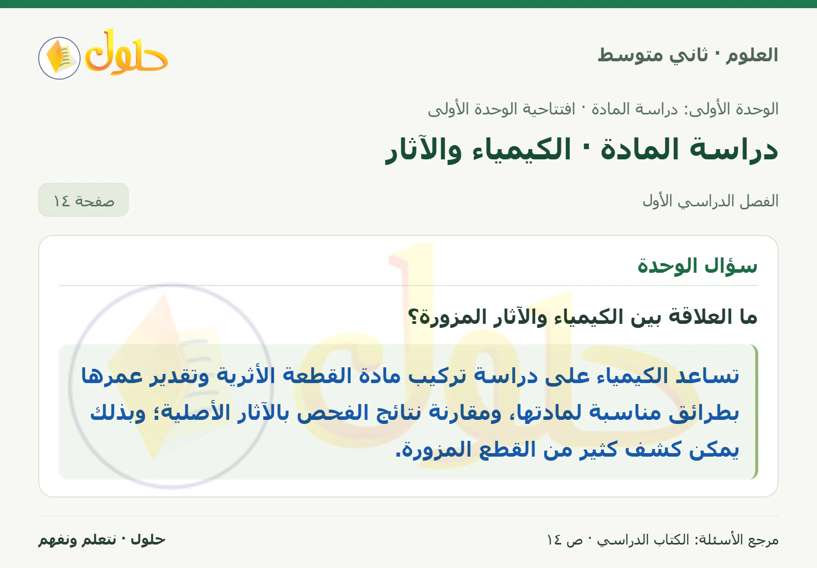 حل علوم الصف الثاني المتوسط صفحة 14 الجزء 1