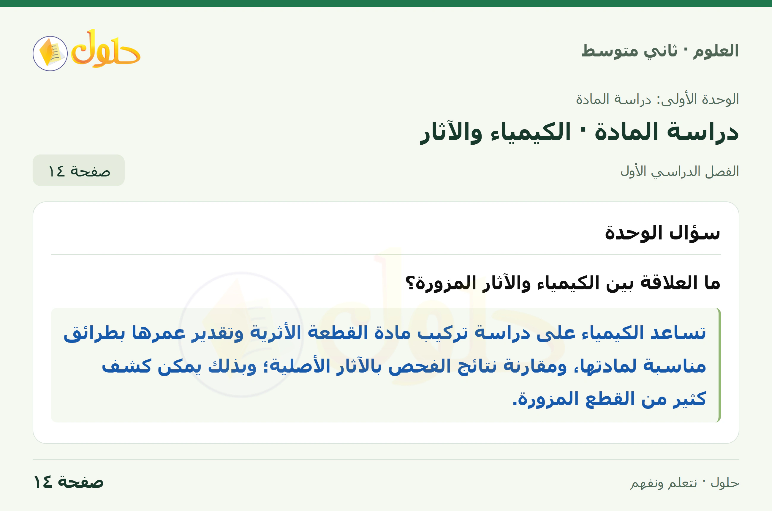 حل علوم الصف الثاني المتوسط صفحة 14 الجزء 1