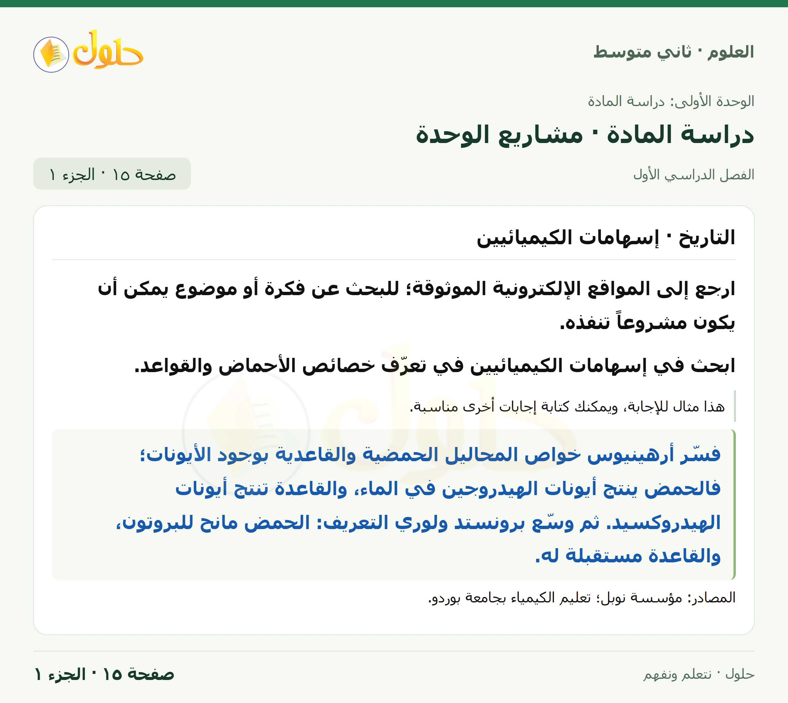 حل علوم الصف الثاني المتوسط صفحة 15 الجزء 1