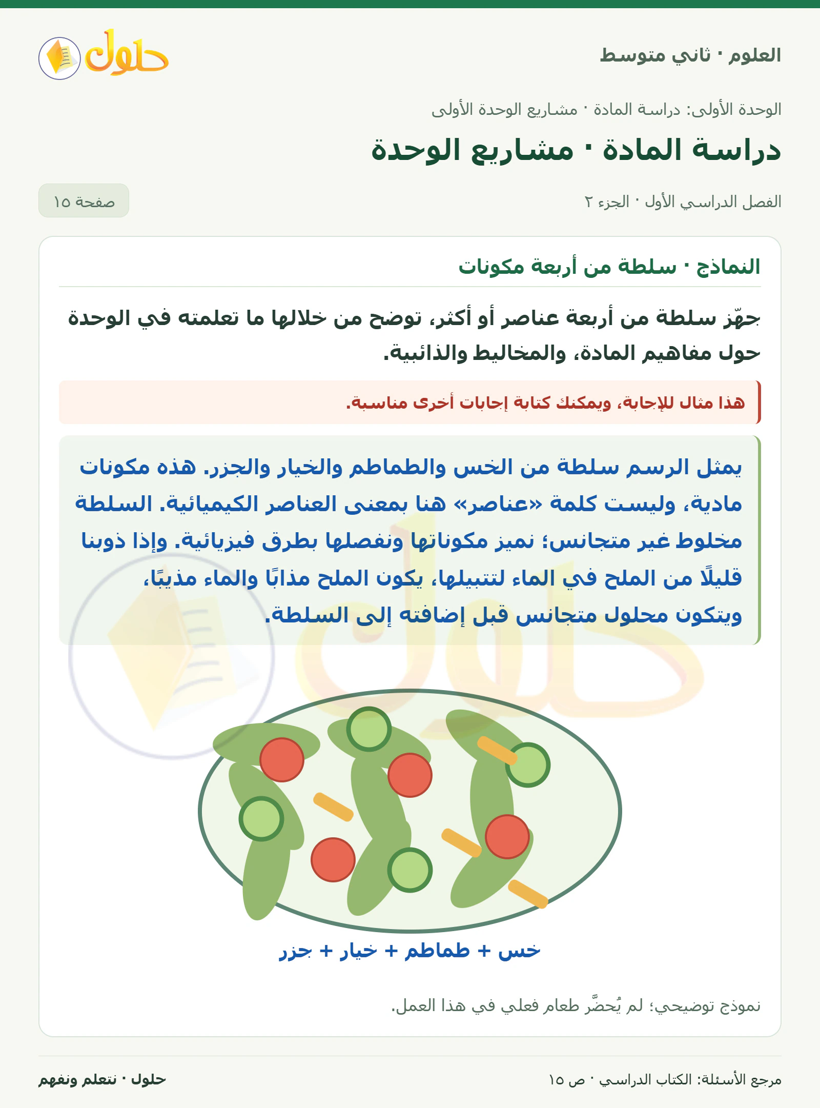 حل علوم الصف الثاني المتوسط صفحة 15 الجزء 2