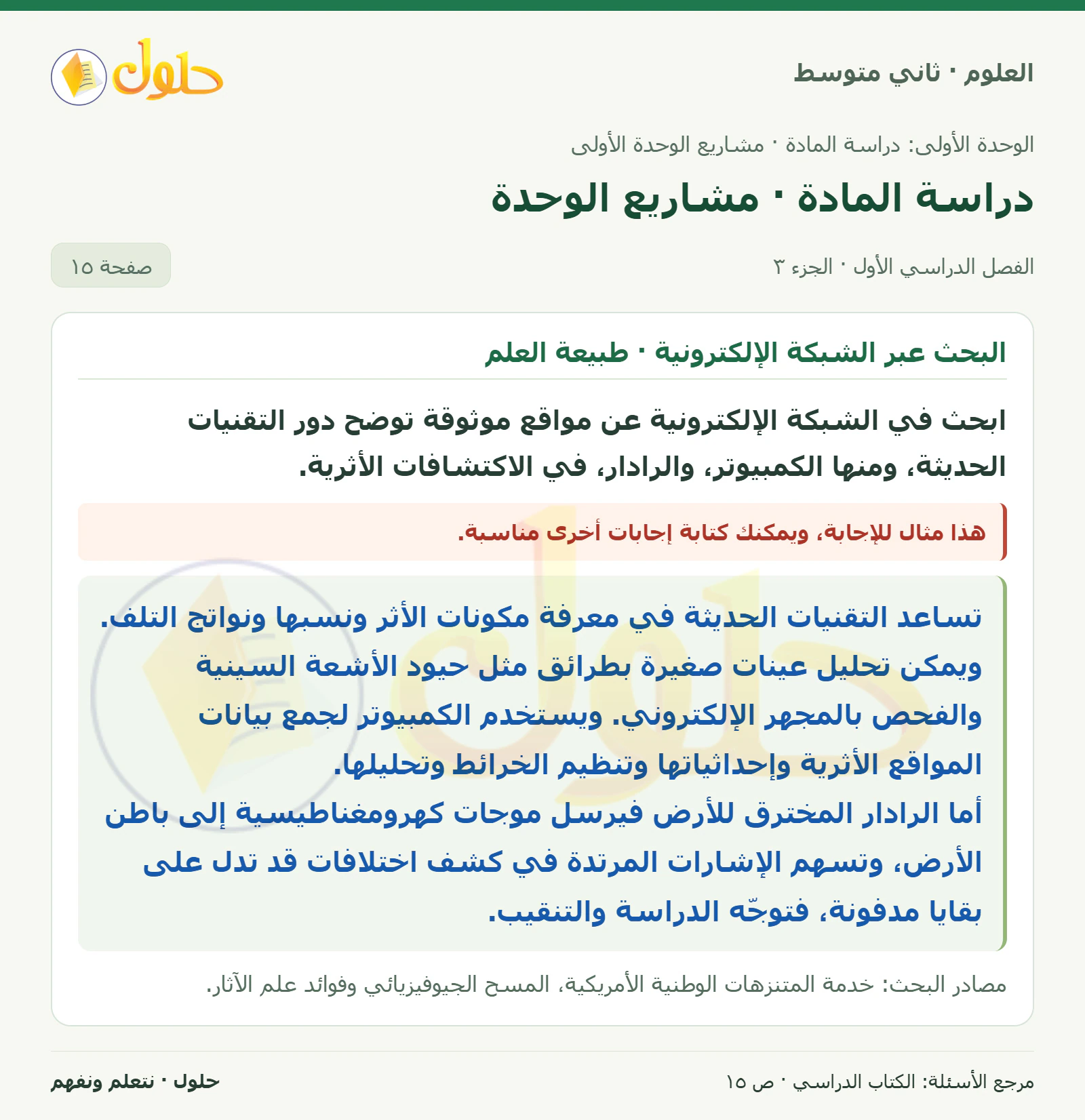 حل علوم الصف الثاني المتوسط صفحة 15 الجزء 3