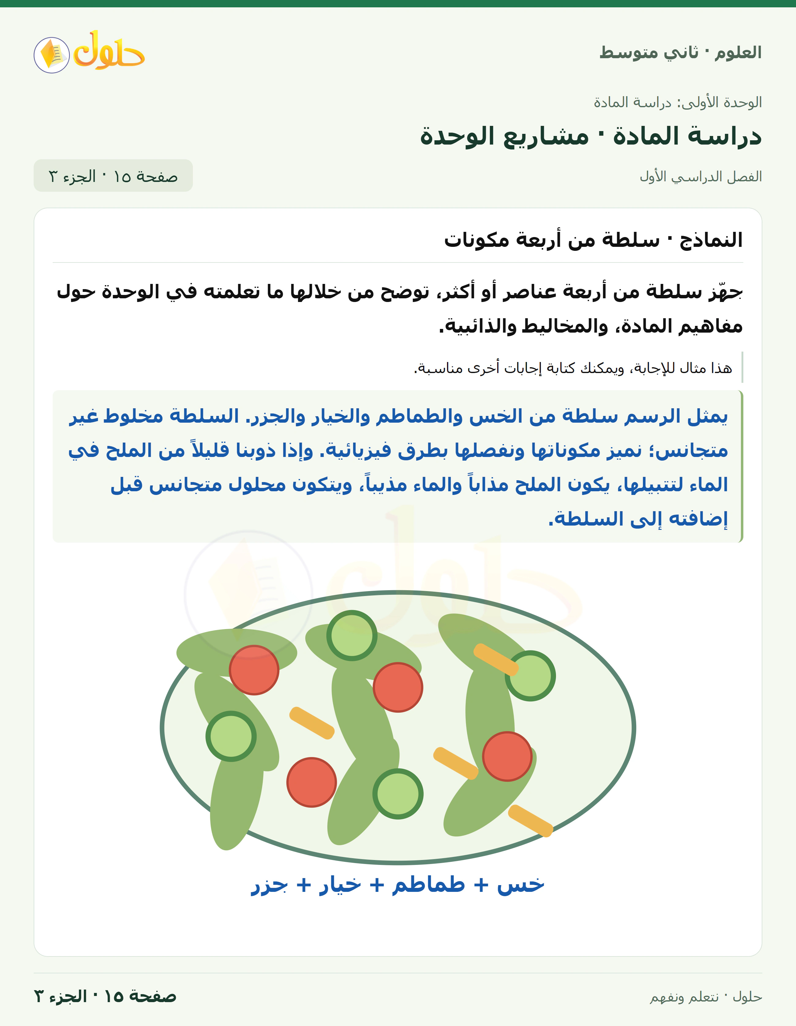 حل علوم الصف الثاني المتوسط صفحة 15 الجزء 3