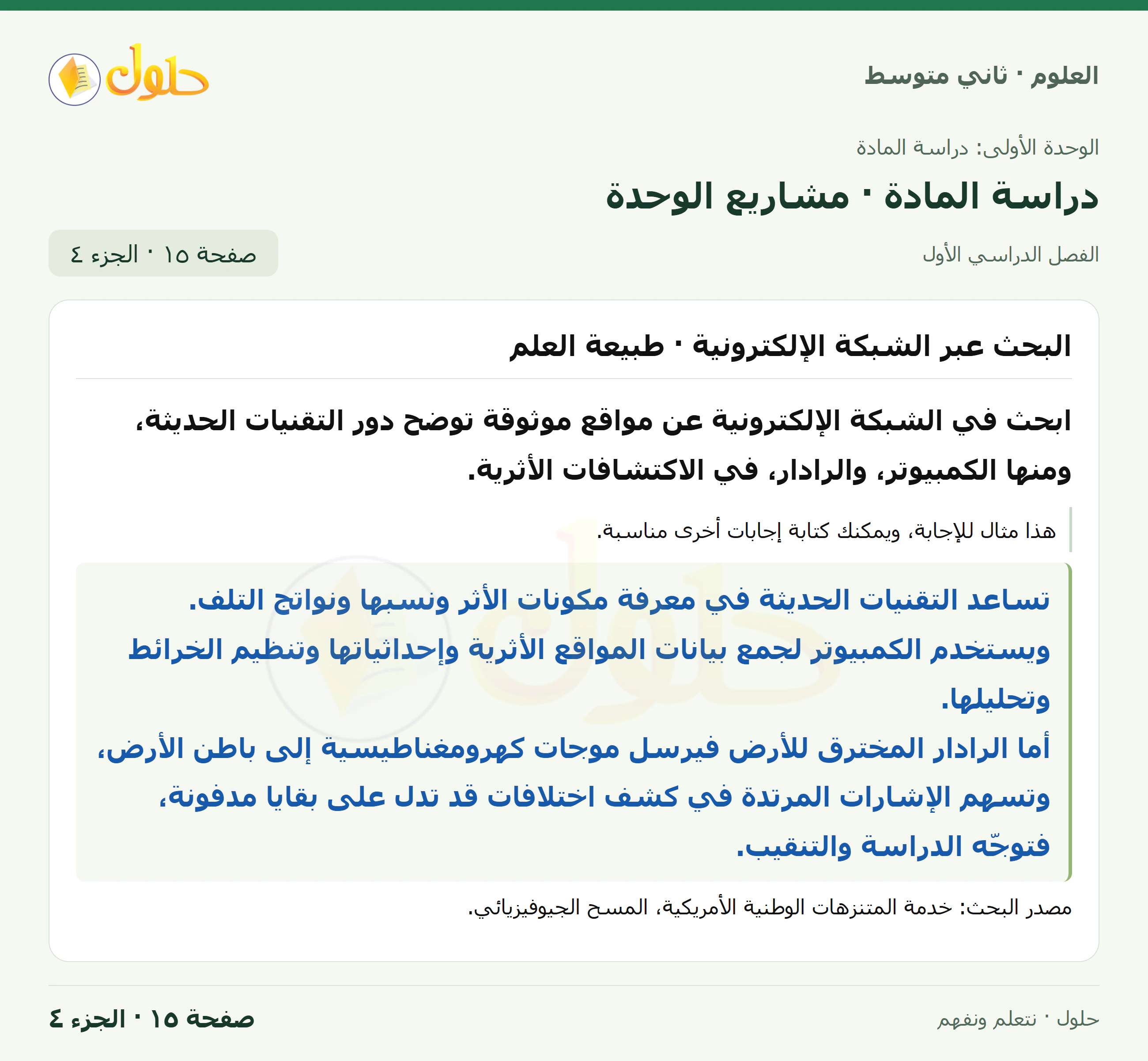 حل علوم الصف الثاني المتوسط صفحة 15 الجزء 4