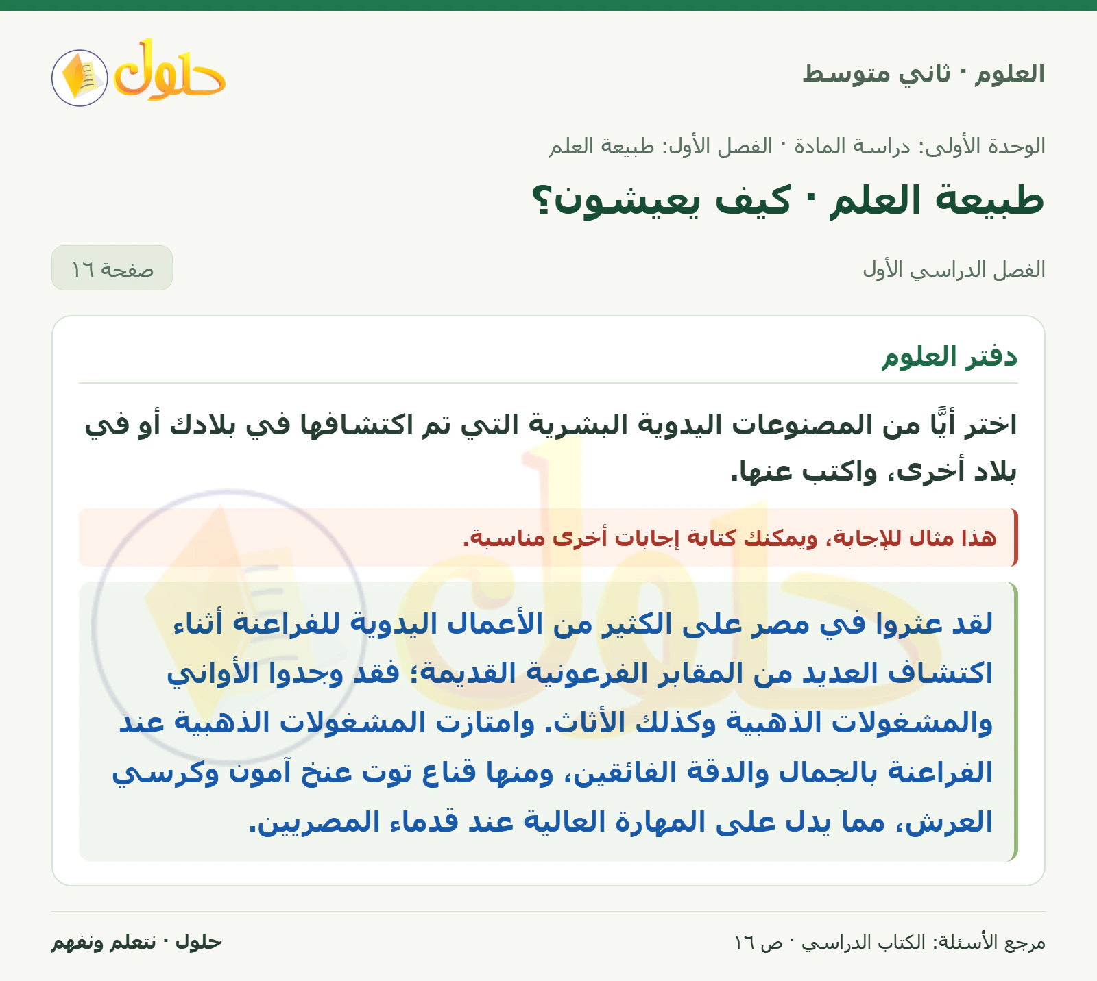 حل علوم الصف الثاني المتوسط صفحة 16 الجزء 1