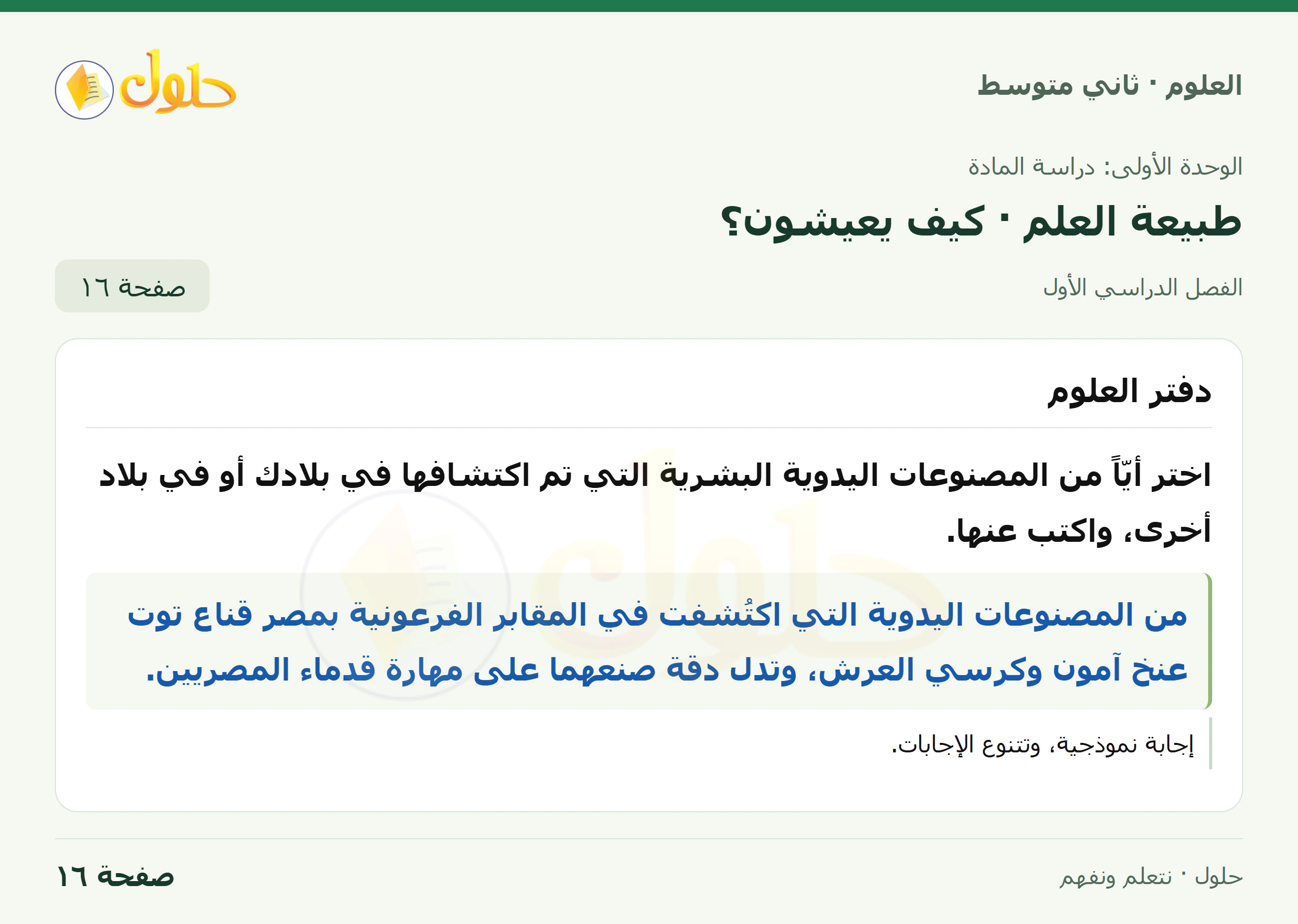 حل علوم الصف الثاني المتوسط صفحة 16 الجزء 1