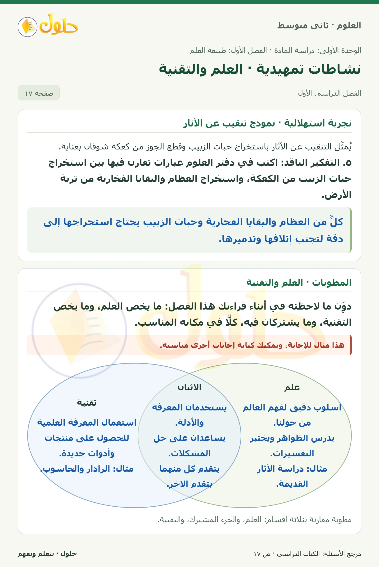 حل علوم الصف الثاني المتوسط صفحة 17 الجزء 1