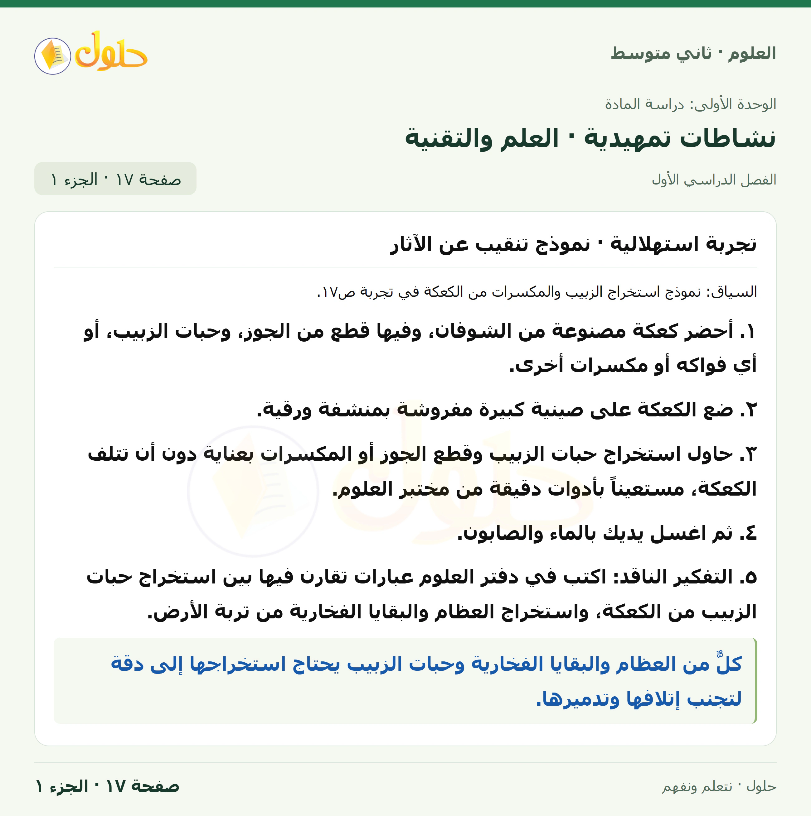 حل علوم الصف الثاني المتوسط صفحة 17 الجزء 1