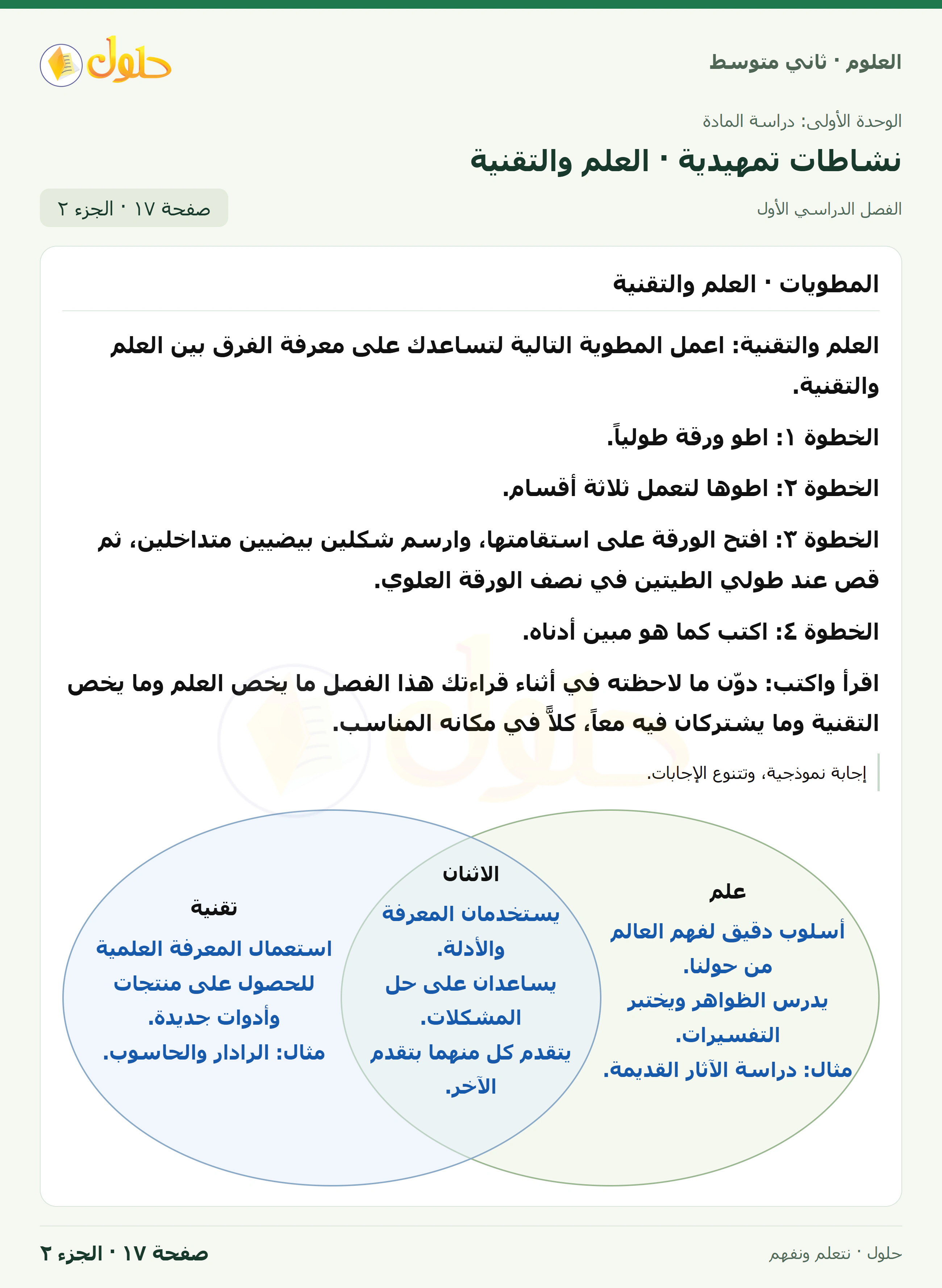 حل علوم الصف الثاني المتوسط صفحة 17 الجزء 2