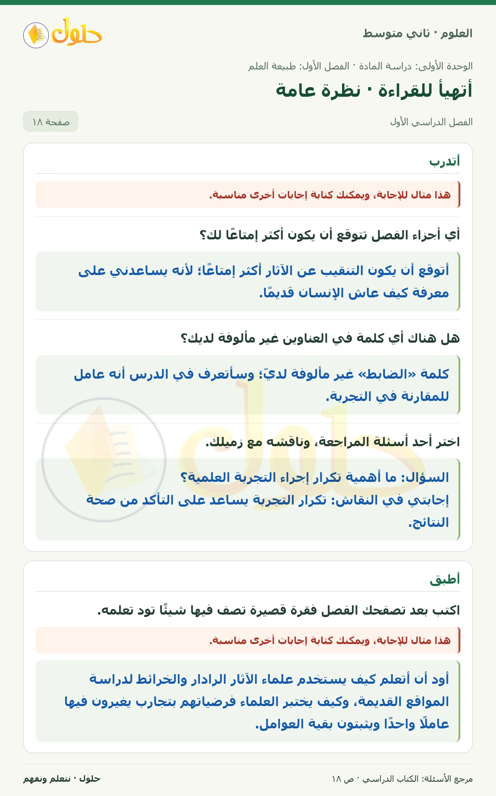 حل علوم الصف الثاني المتوسط صفحة 18 الجزء 1
