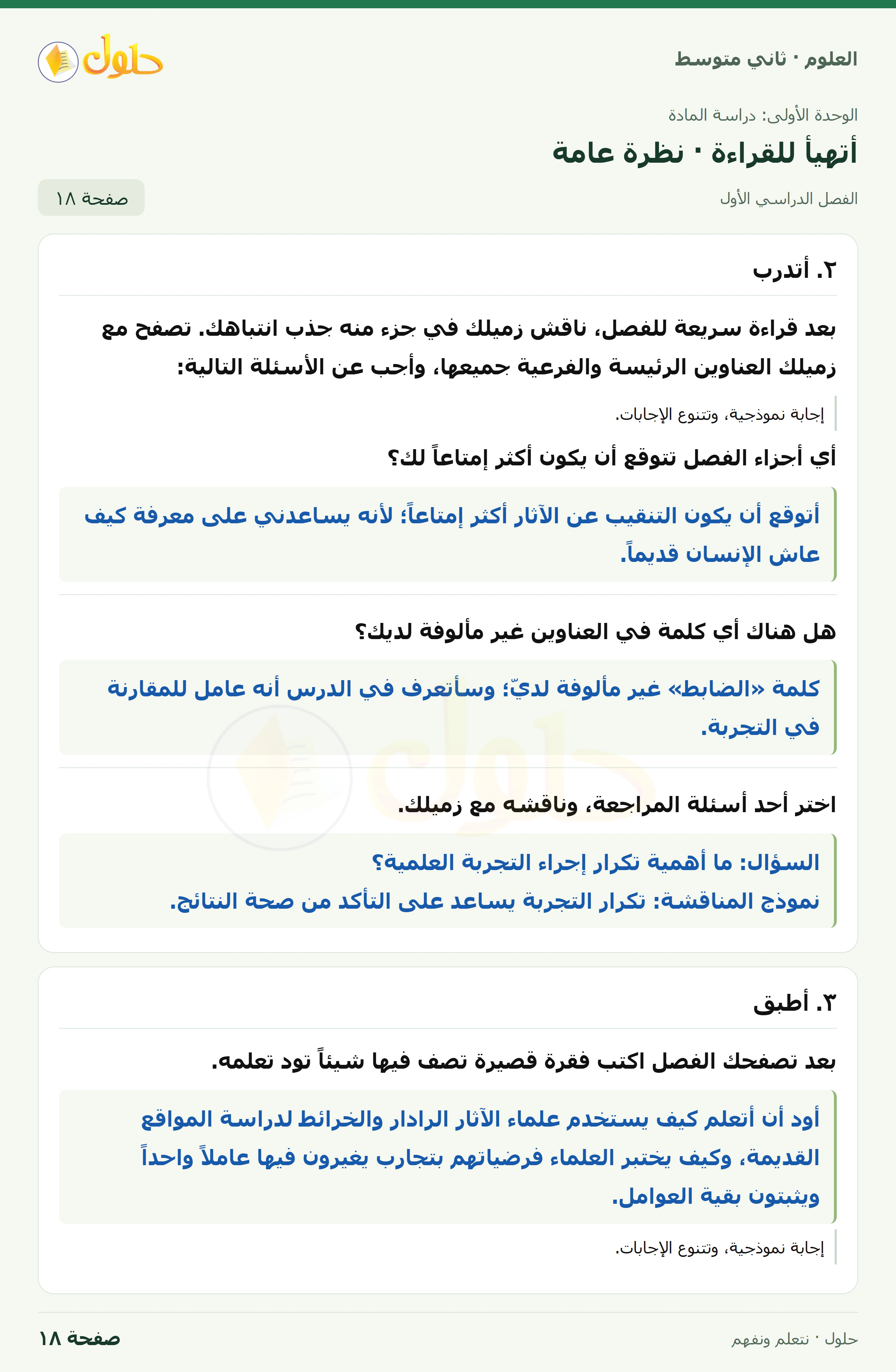 حل علوم الصف الثاني المتوسط صفحة 18 الجزء 1