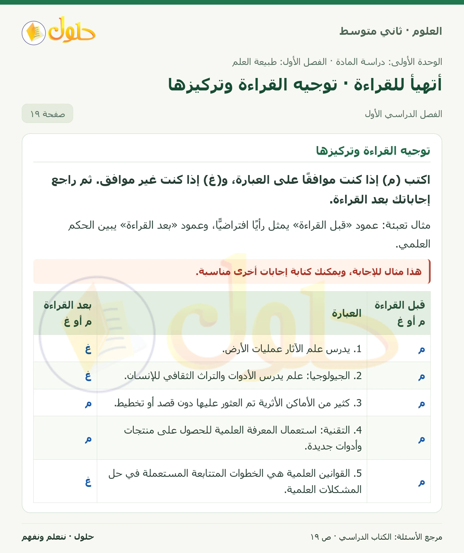 حل علوم الصف الثاني المتوسط صفحة 19 الجزء 1