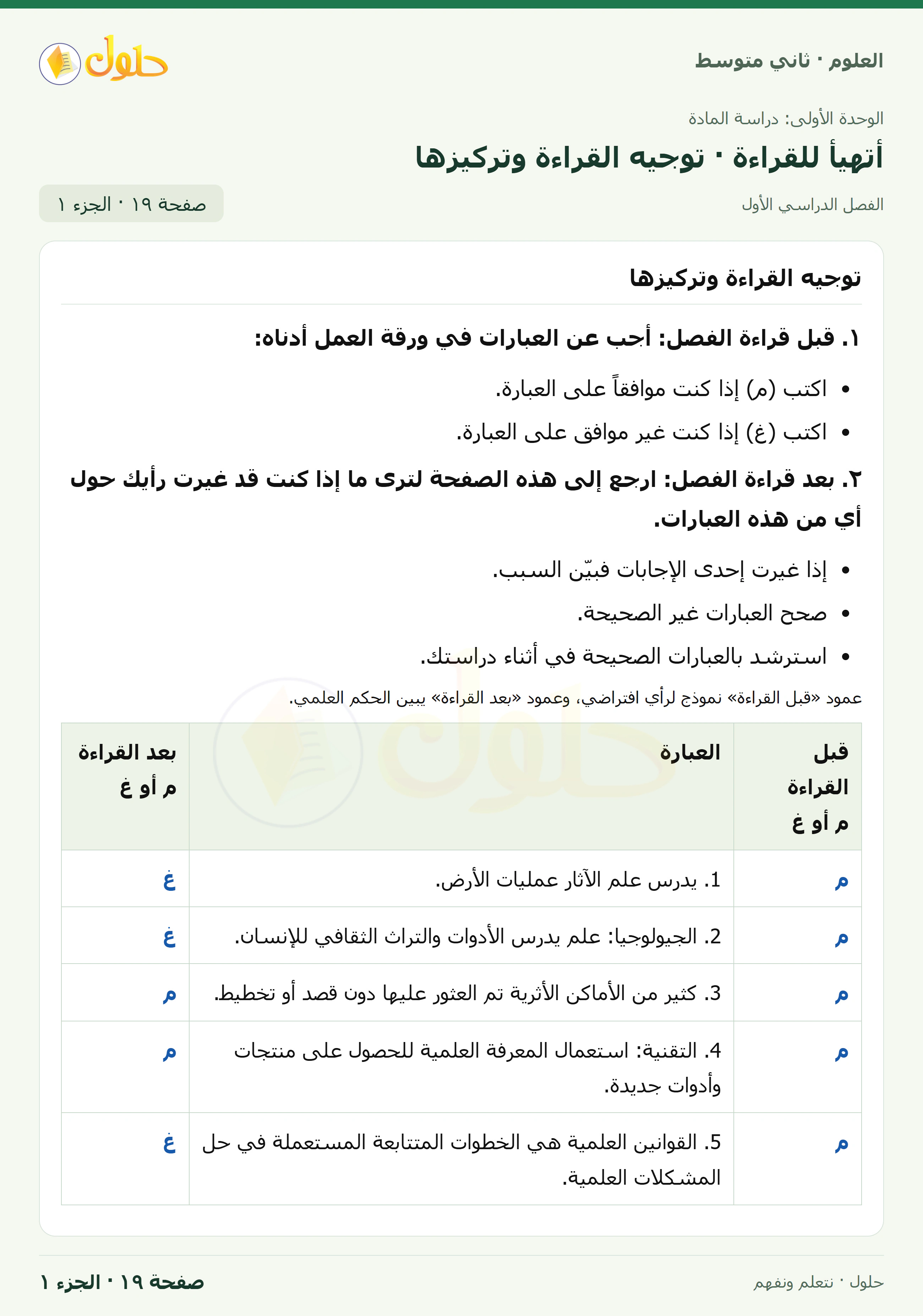 حل علوم الصف الثاني المتوسط صفحة 19 الجزء 1