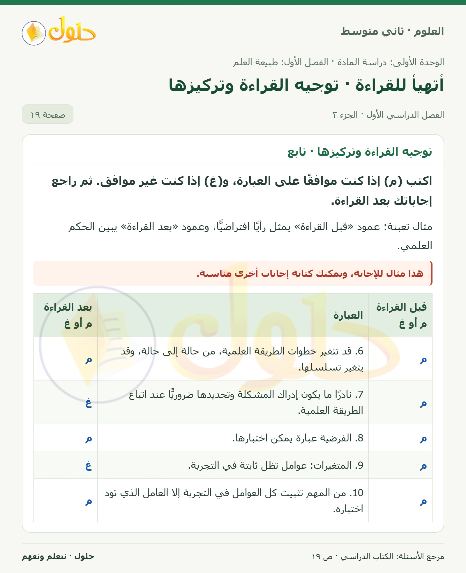 حل علوم الصف الثاني المتوسط صفحة 19 الجزء 2
