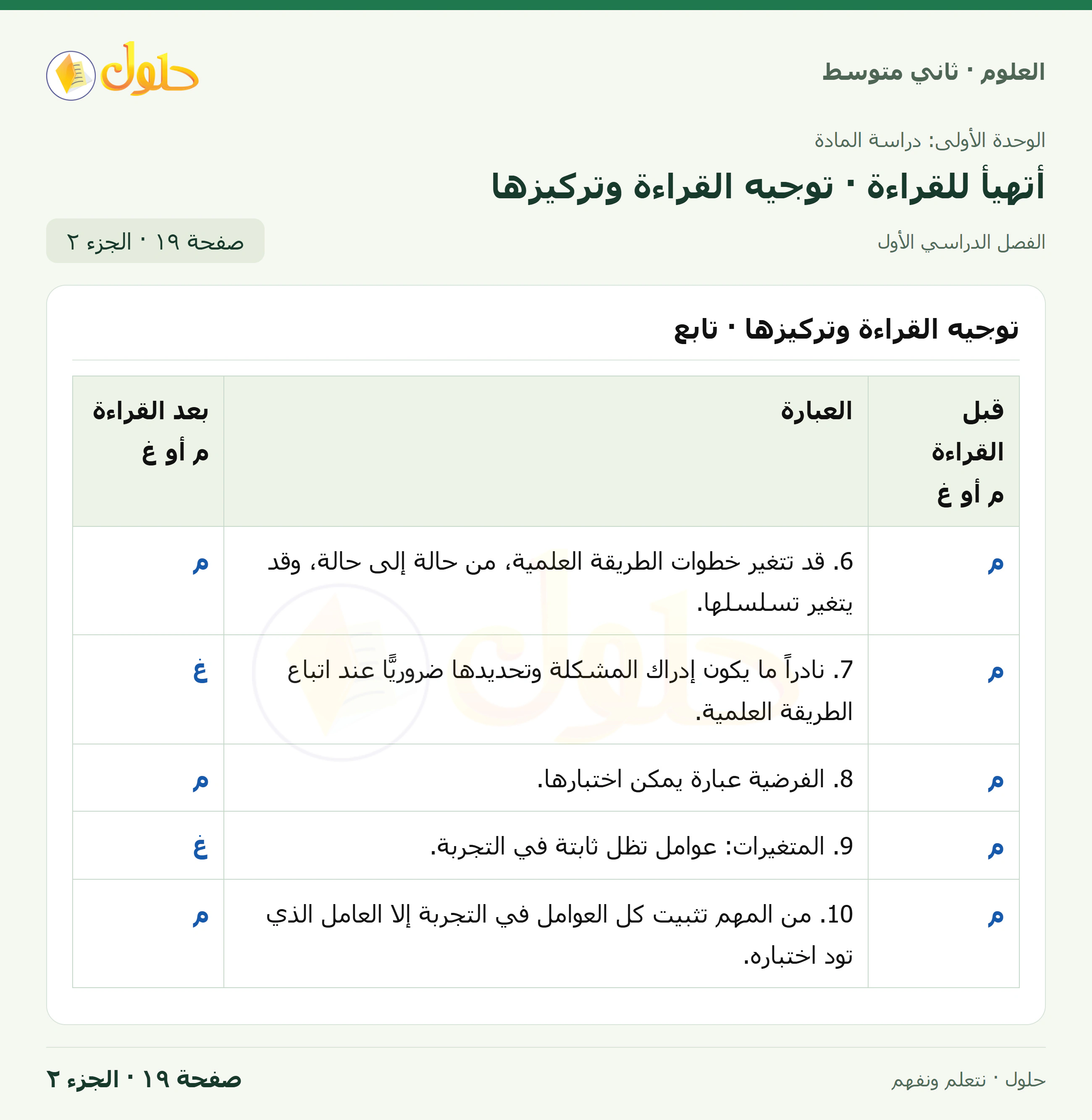 حل علوم الصف الثاني المتوسط صفحة 19 الجزء 2