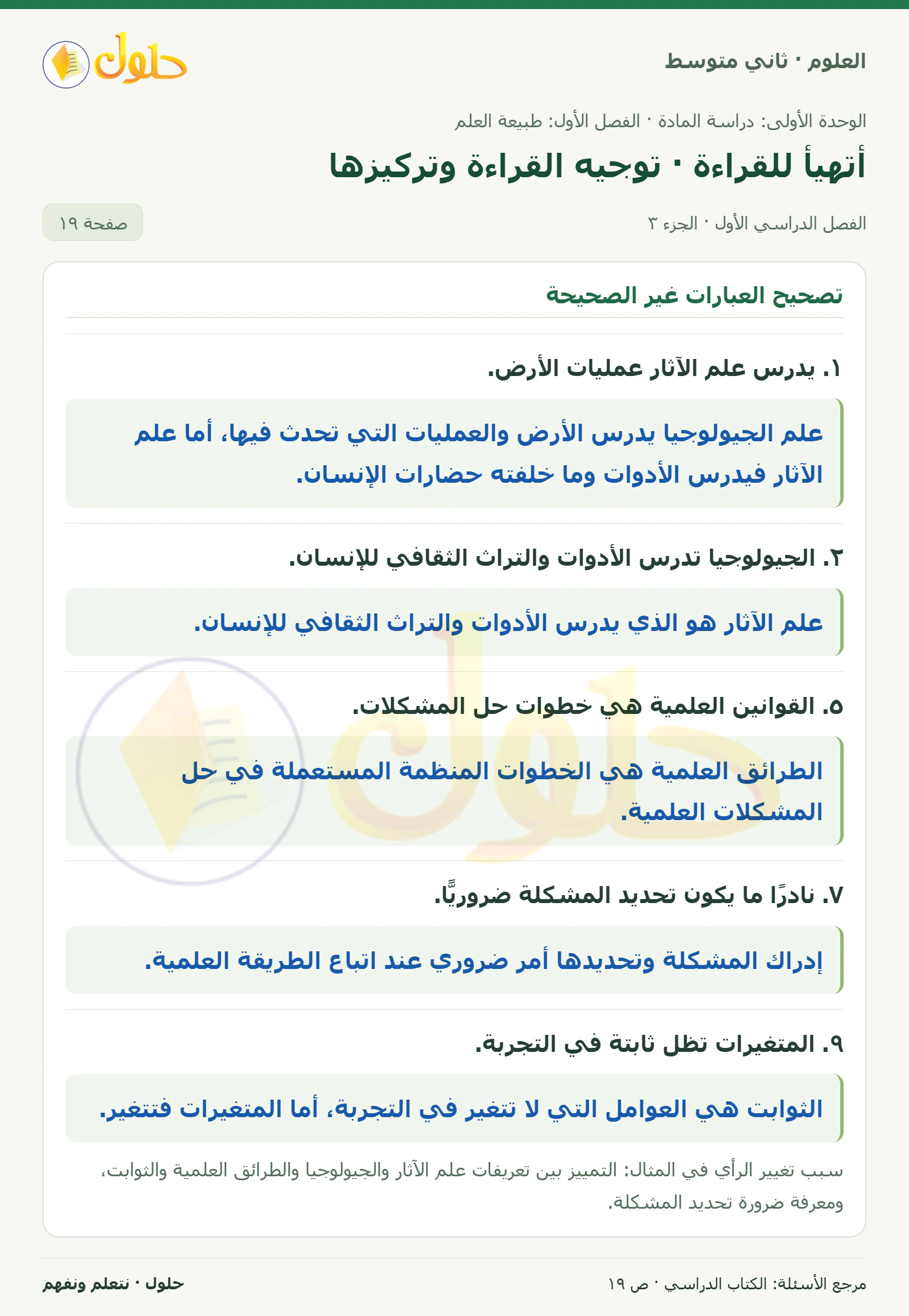 حل علوم الصف الثاني المتوسط صفحة 19 الجزء 3