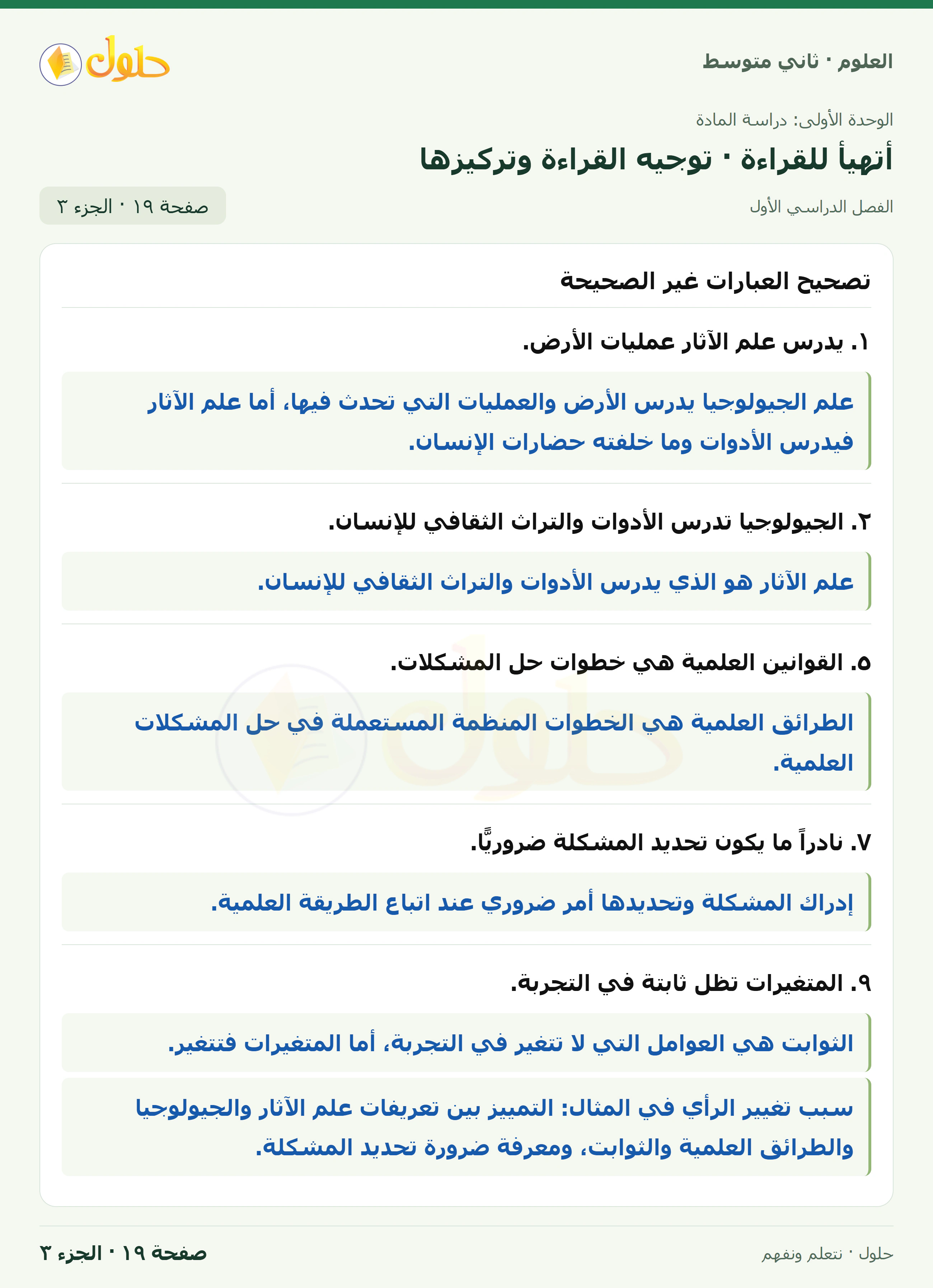 حل علوم الصف الثاني المتوسط صفحة 19 الجزء 3