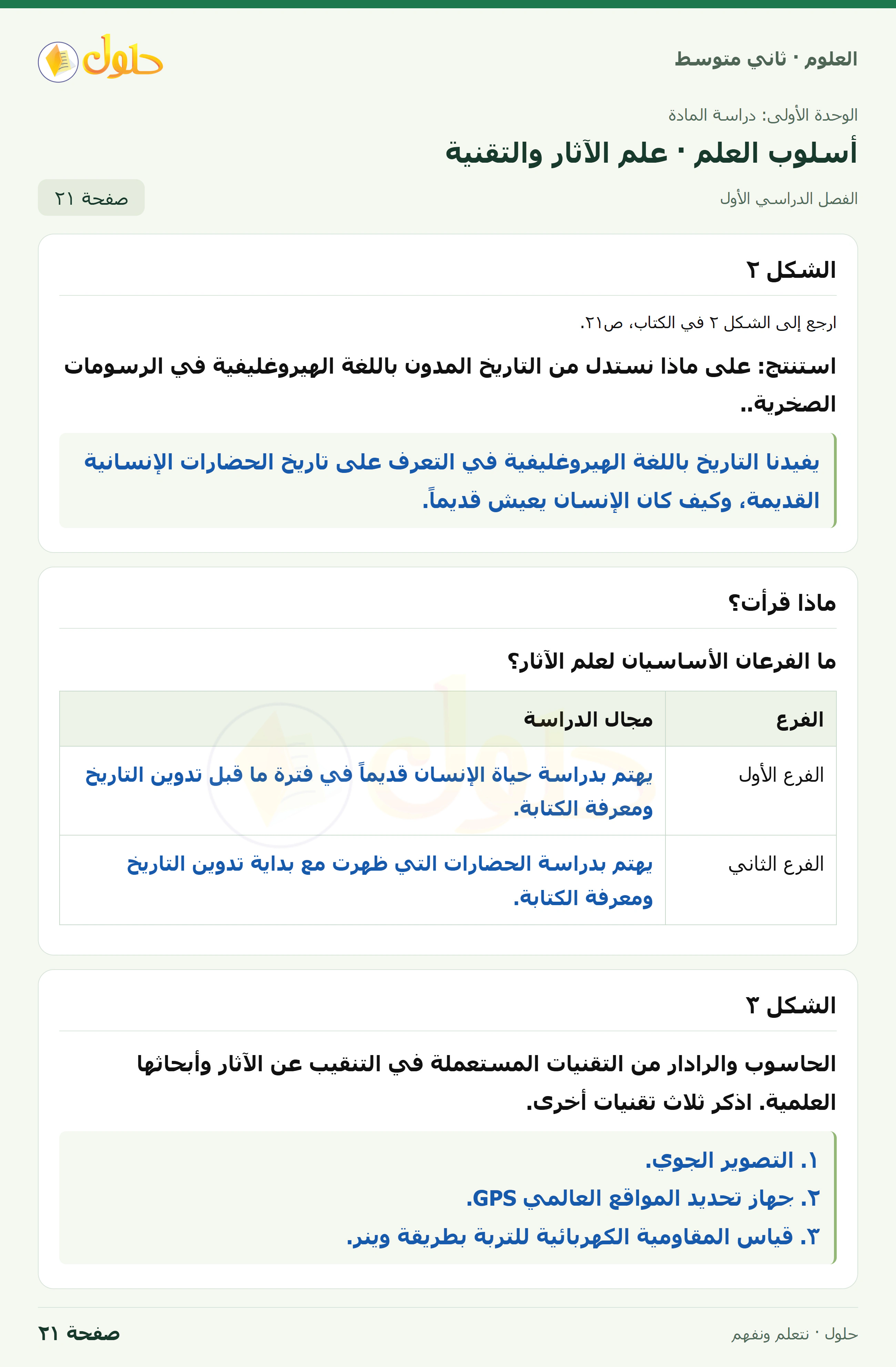 حل علوم الصف الثاني المتوسط صفحة 21 الجزء 1