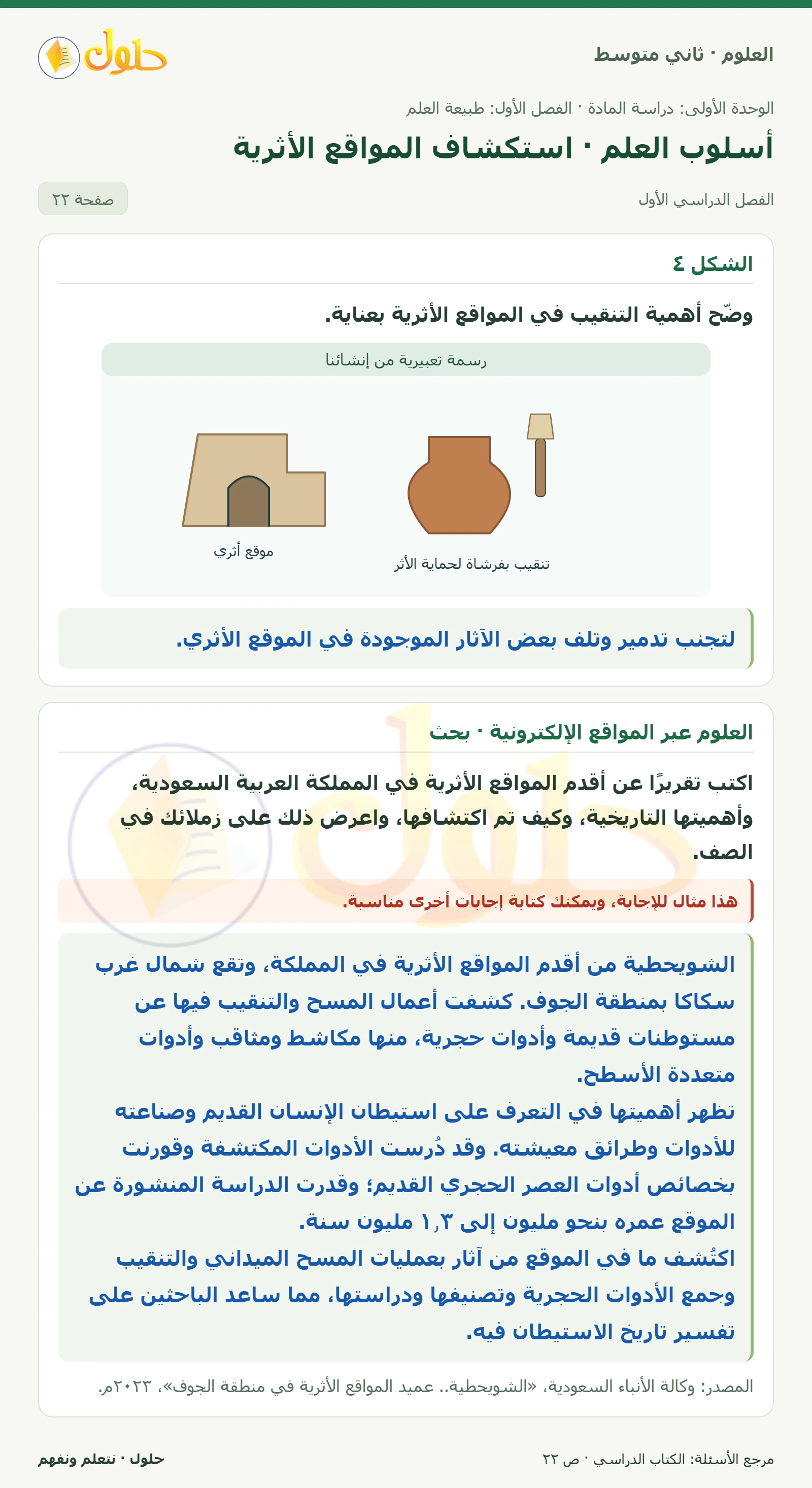 حل علوم الصف الثاني المتوسط صفحة 22 الجزء 1