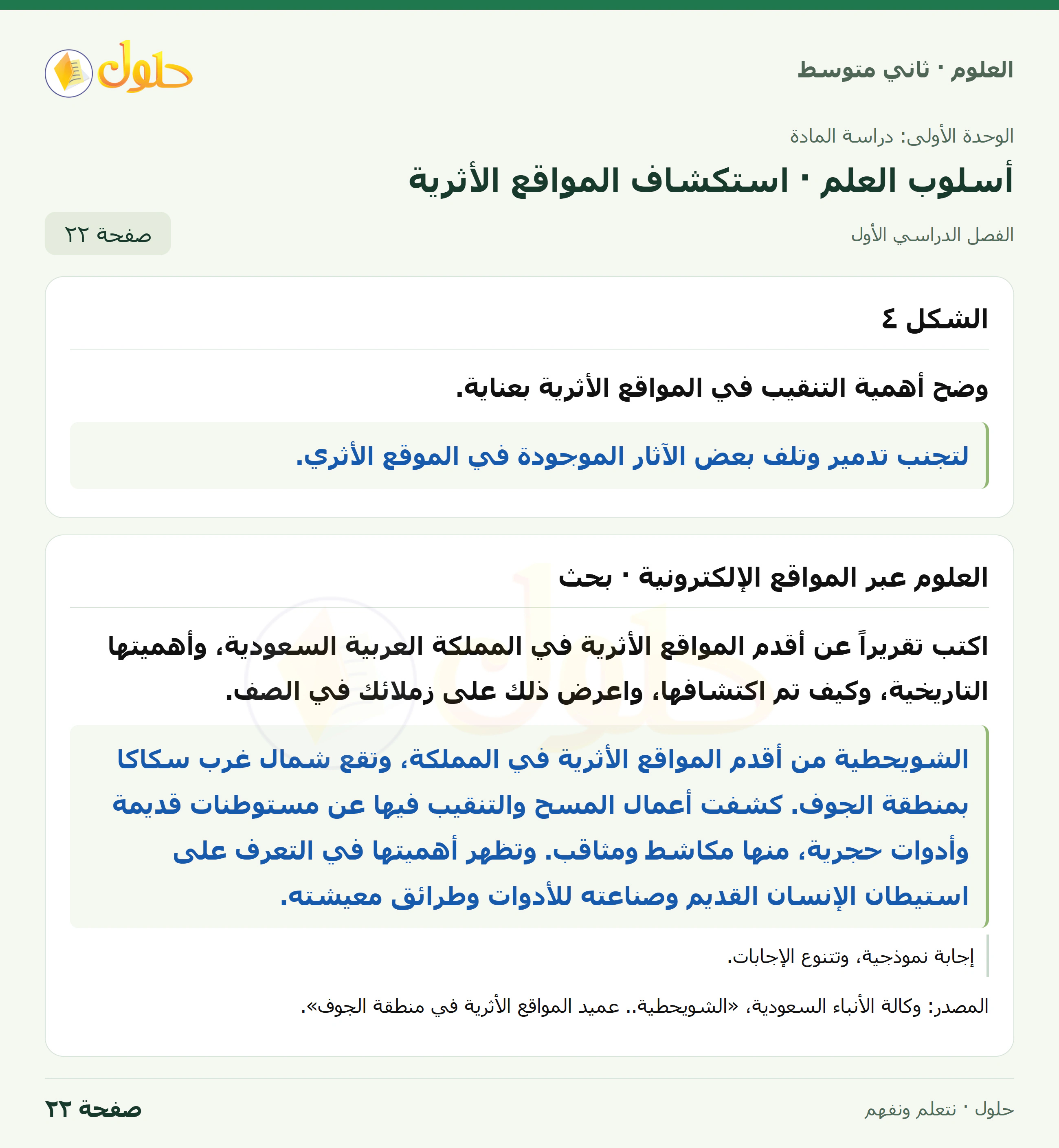 حل علوم الصف الثاني المتوسط صفحة 22 الجزء 1