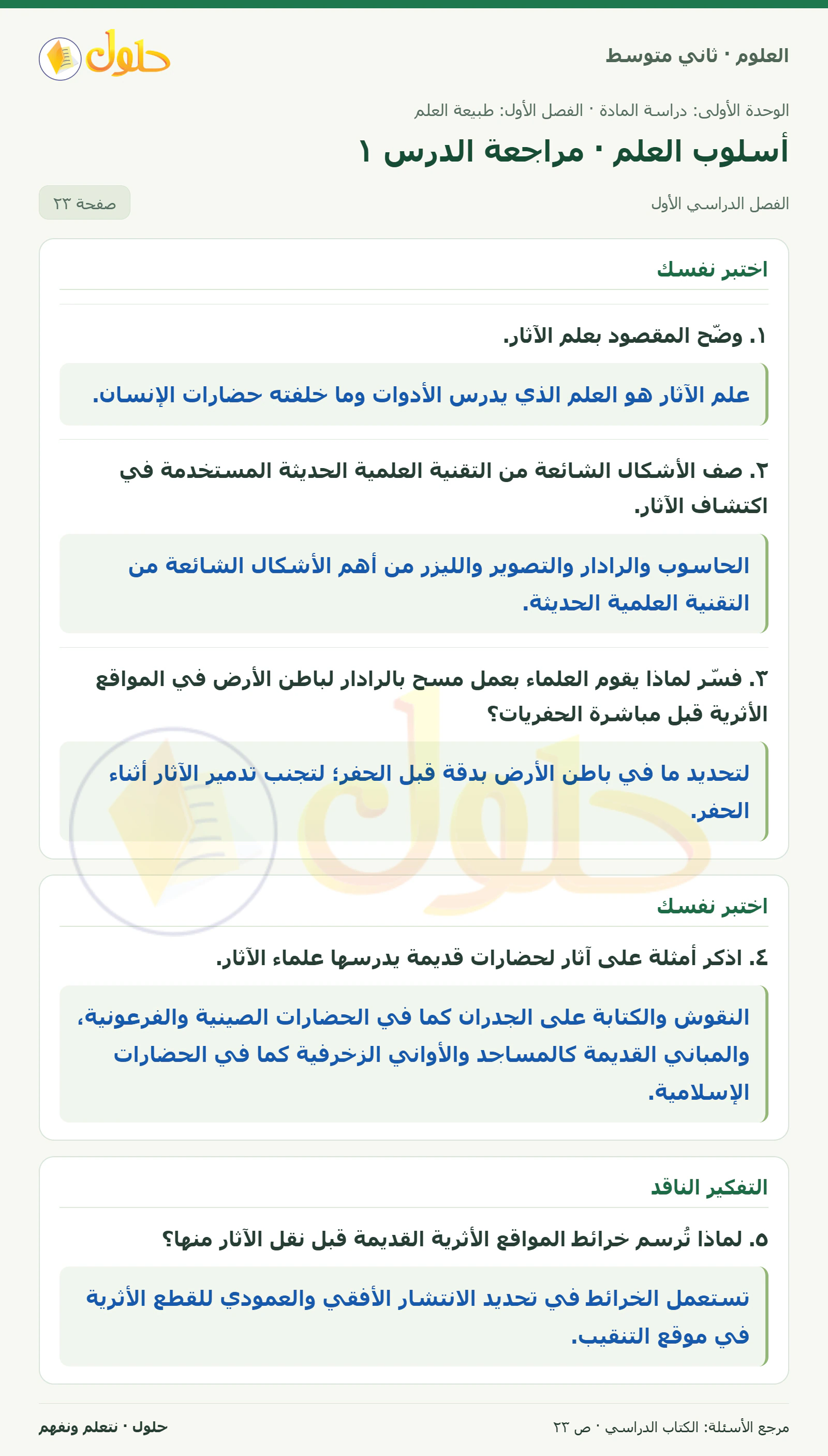 حل علوم الصف الثاني المتوسط صفحة 23 الجزء 1
