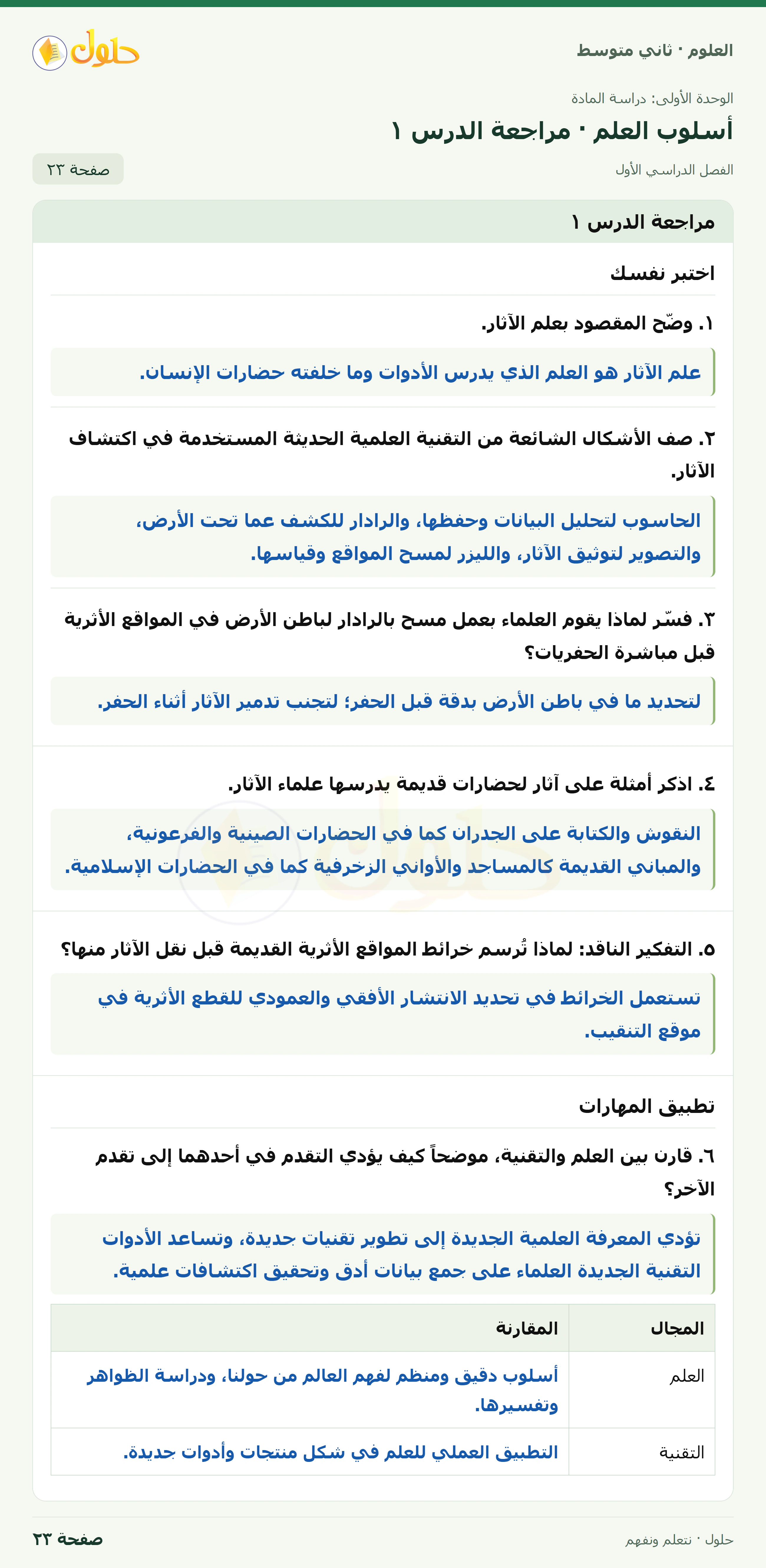حل علوم الصف الثاني المتوسط صفحة 23 الجزء 1