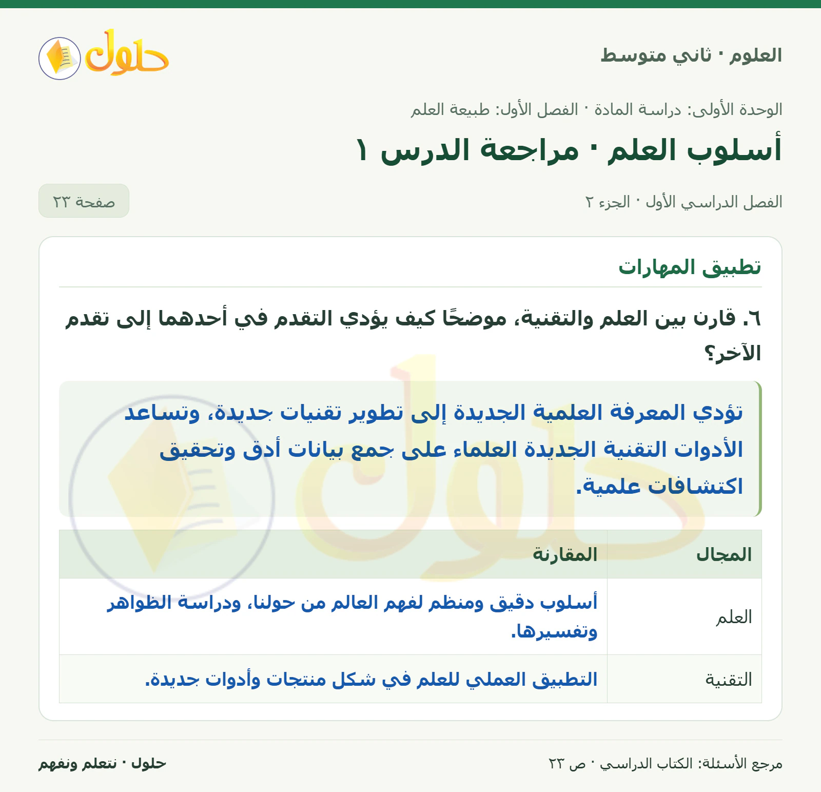 حل علوم الصف الثاني المتوسط صفحة 23 الجزء 2