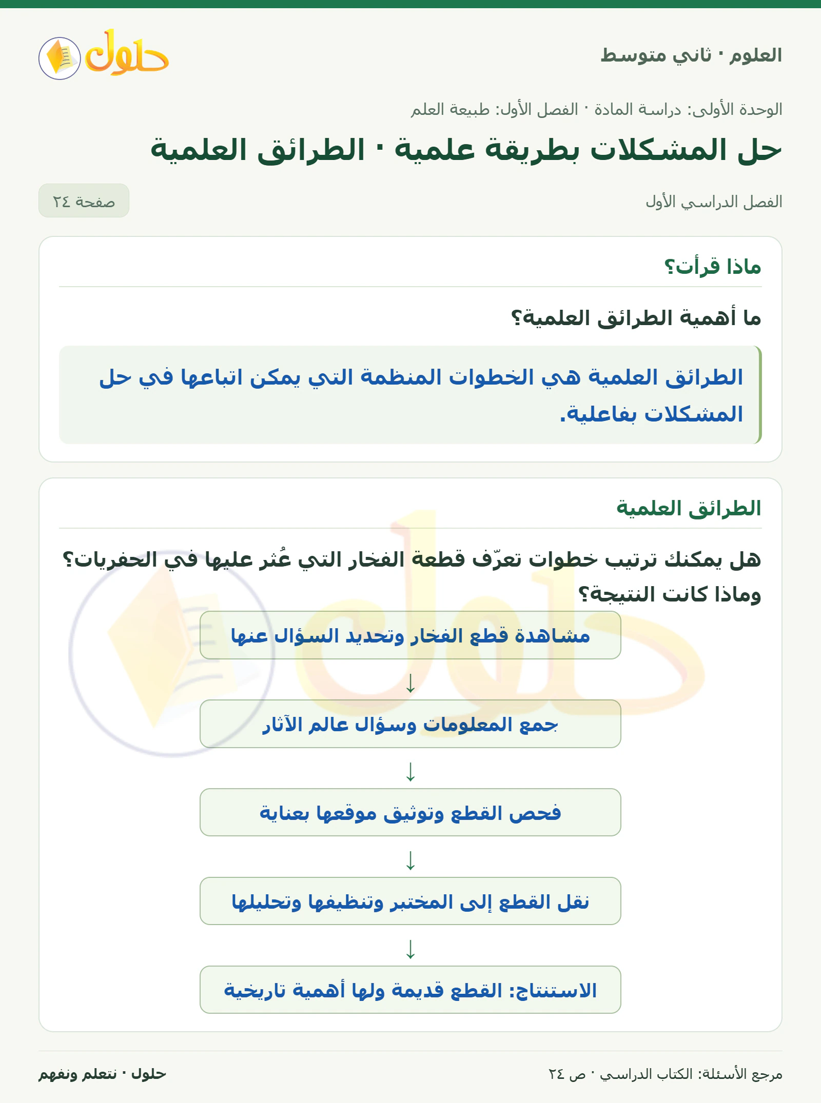 حل علوم الصف الثاني المتوسط صفحة 24 الجزء 1