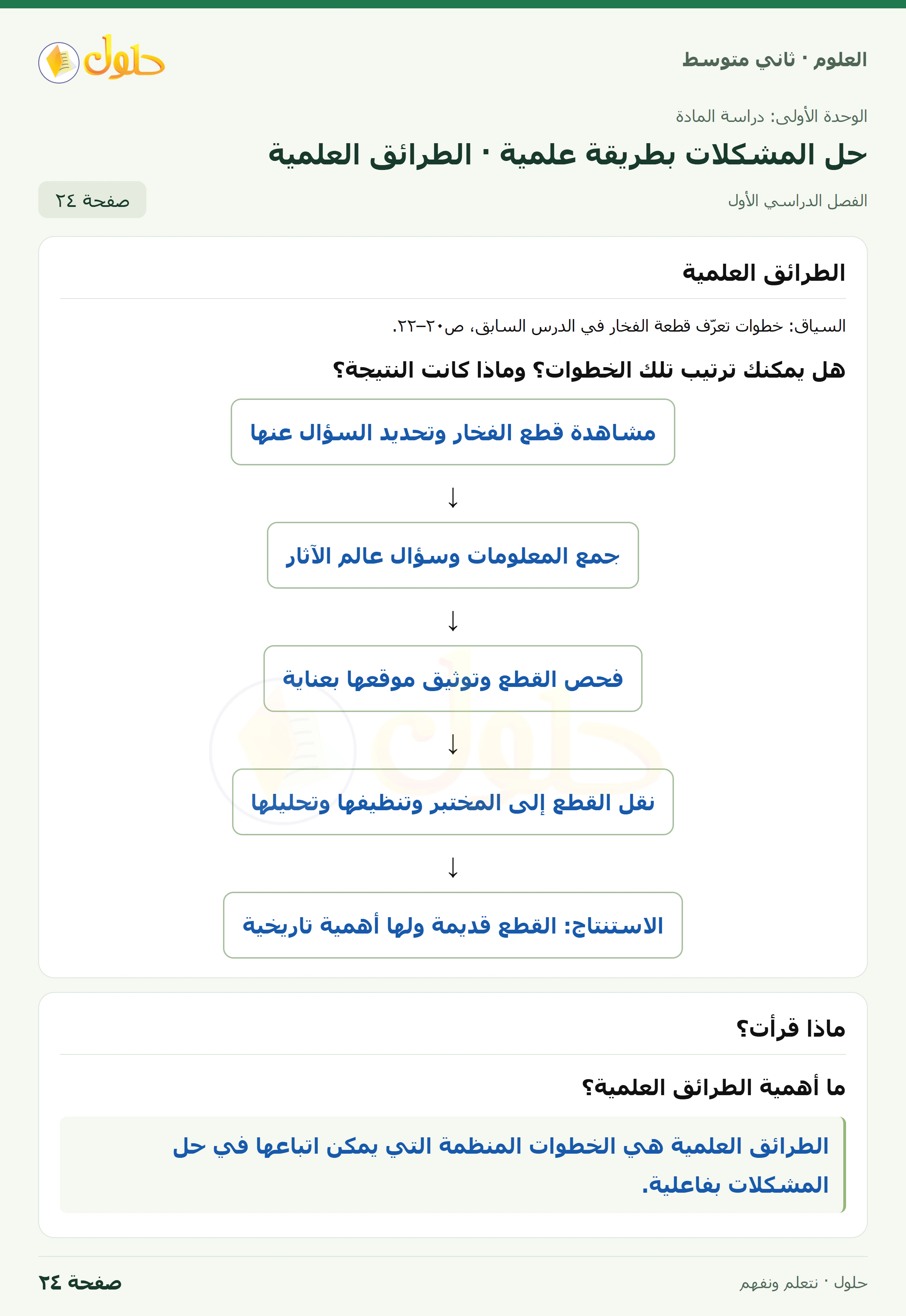 حل علوم الصف الثاني المتوسط صفحة 24 الجزء 1