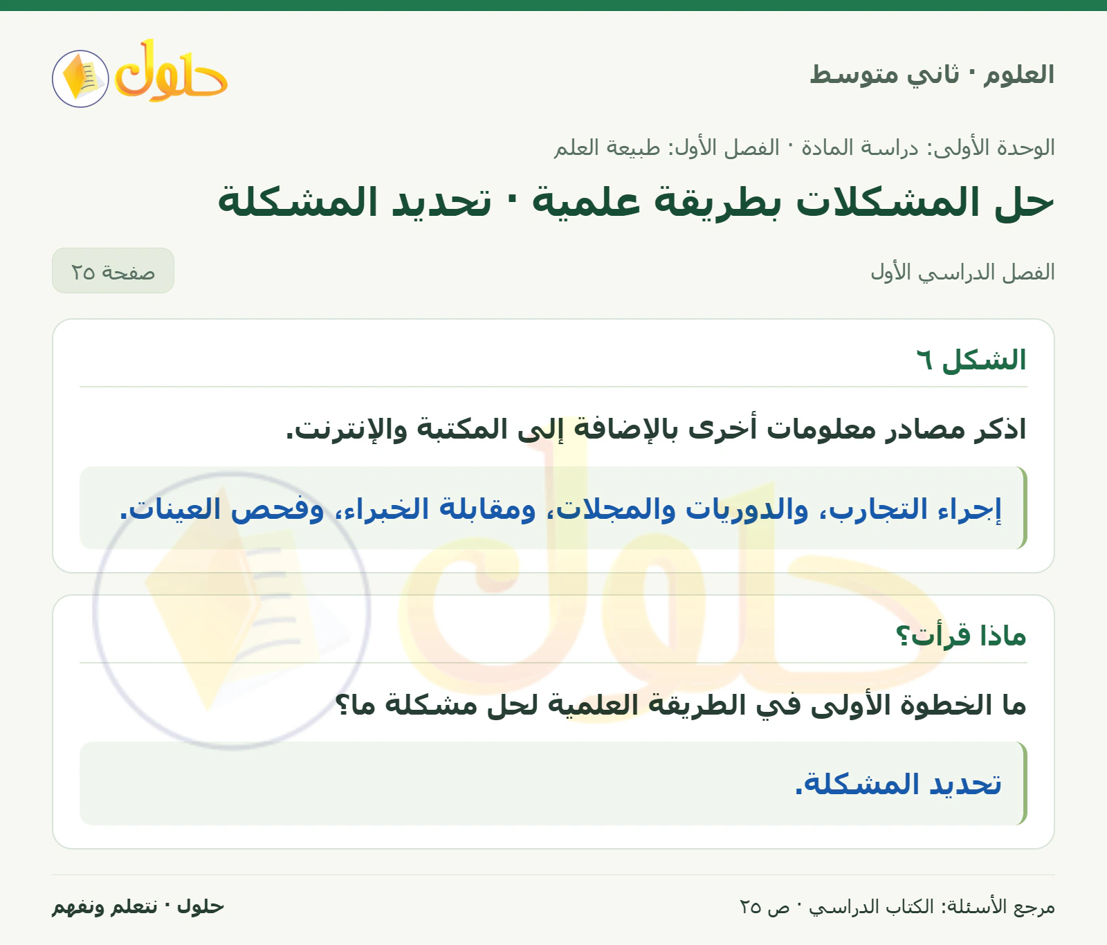 حل علوم الصف الثاني المتوسط صفحة 25 الجزء 1