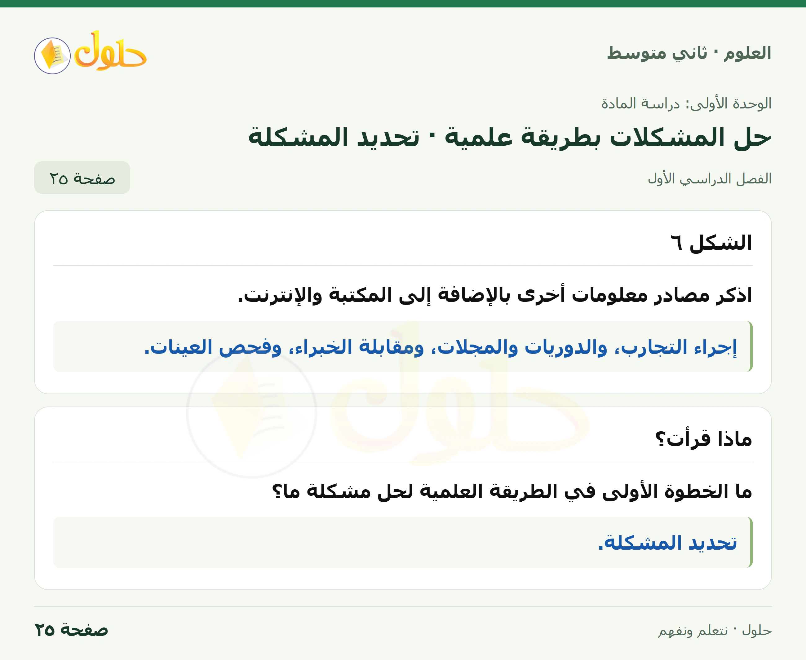 حل علوم الصف الثاني المتوسط صفحة 25 الجزء 1