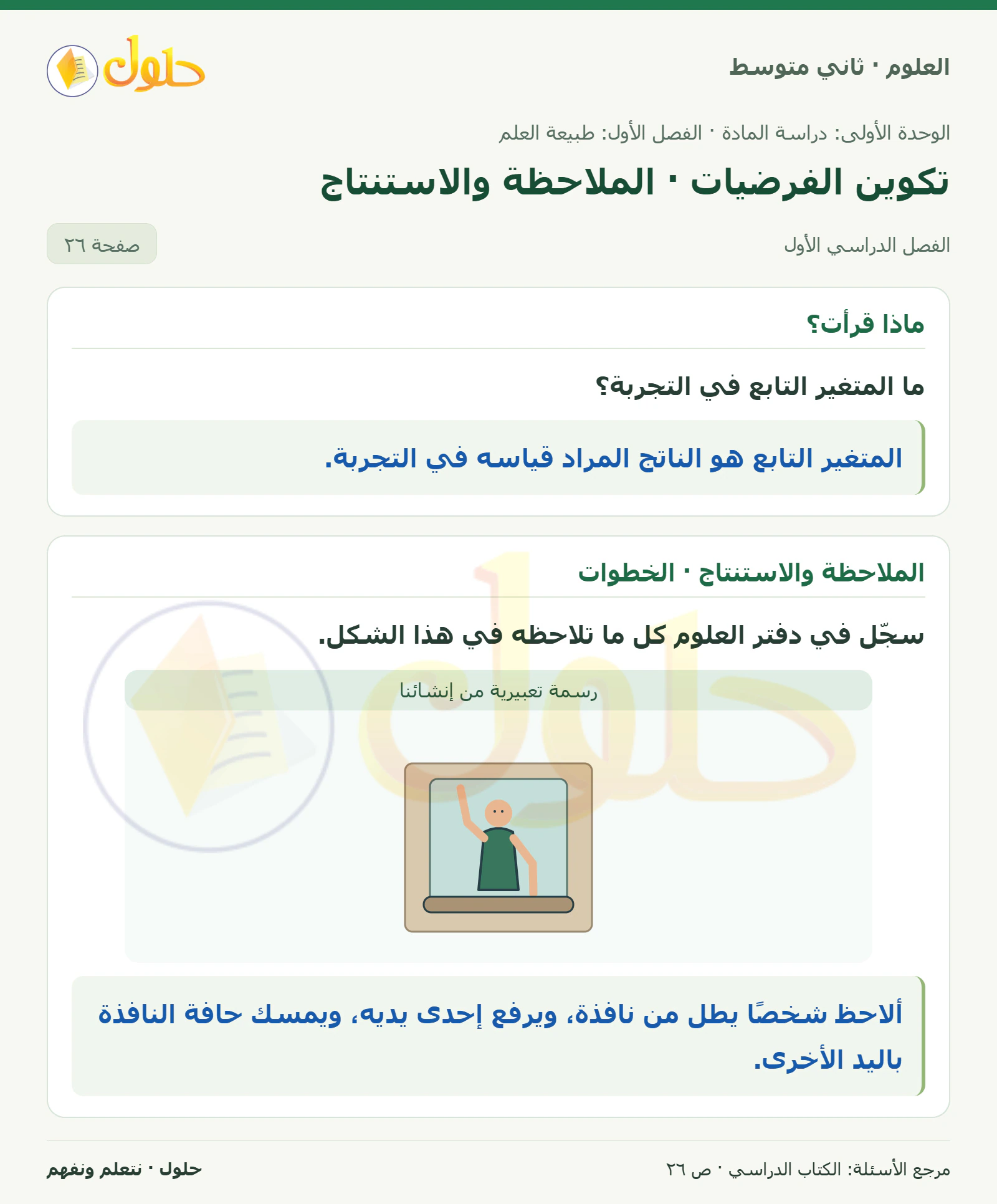 حل علوم الصف الثاني المتوسط صفحة 26 الجزء 1