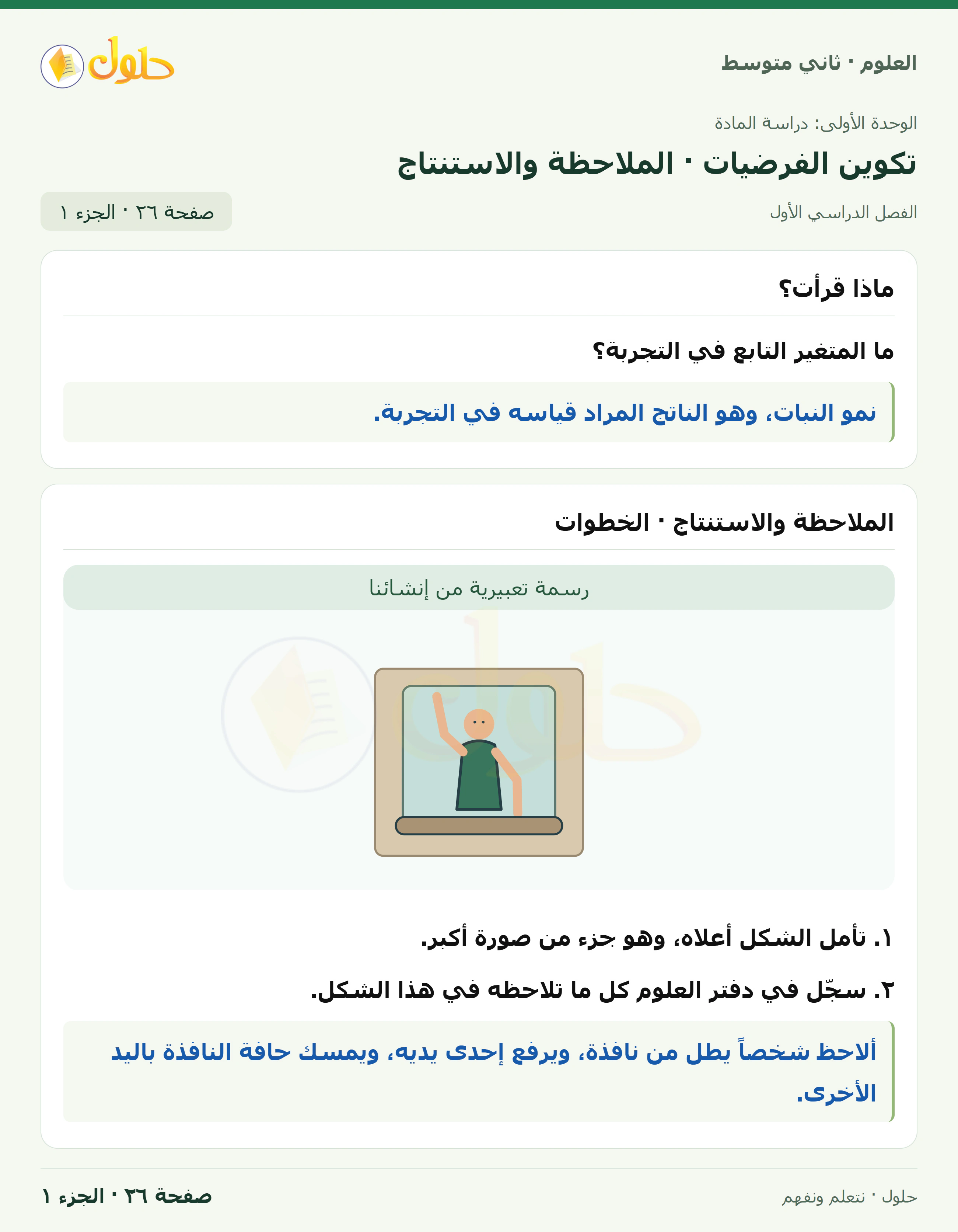 حل علوم الصف الثاني المتوسط صفحة 26 الجزء 1