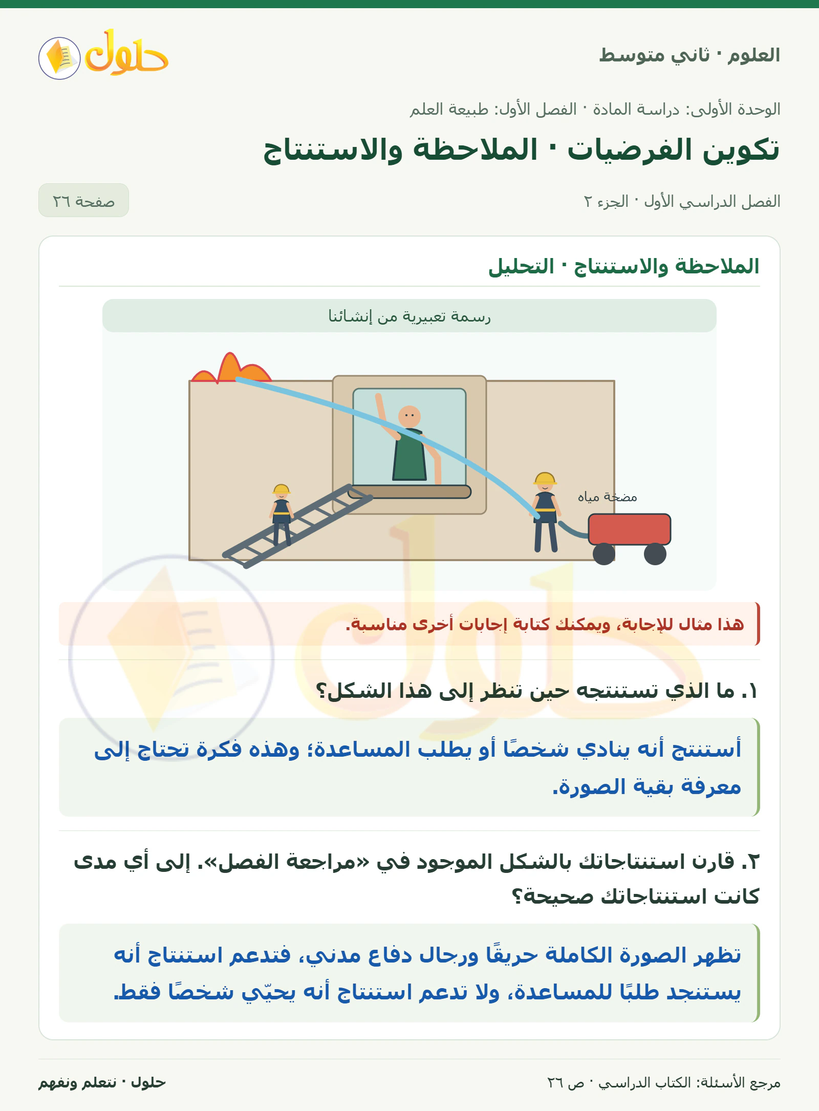 حل علوم الصف الثاني المتوسط صفحة 26 الجزء 2
