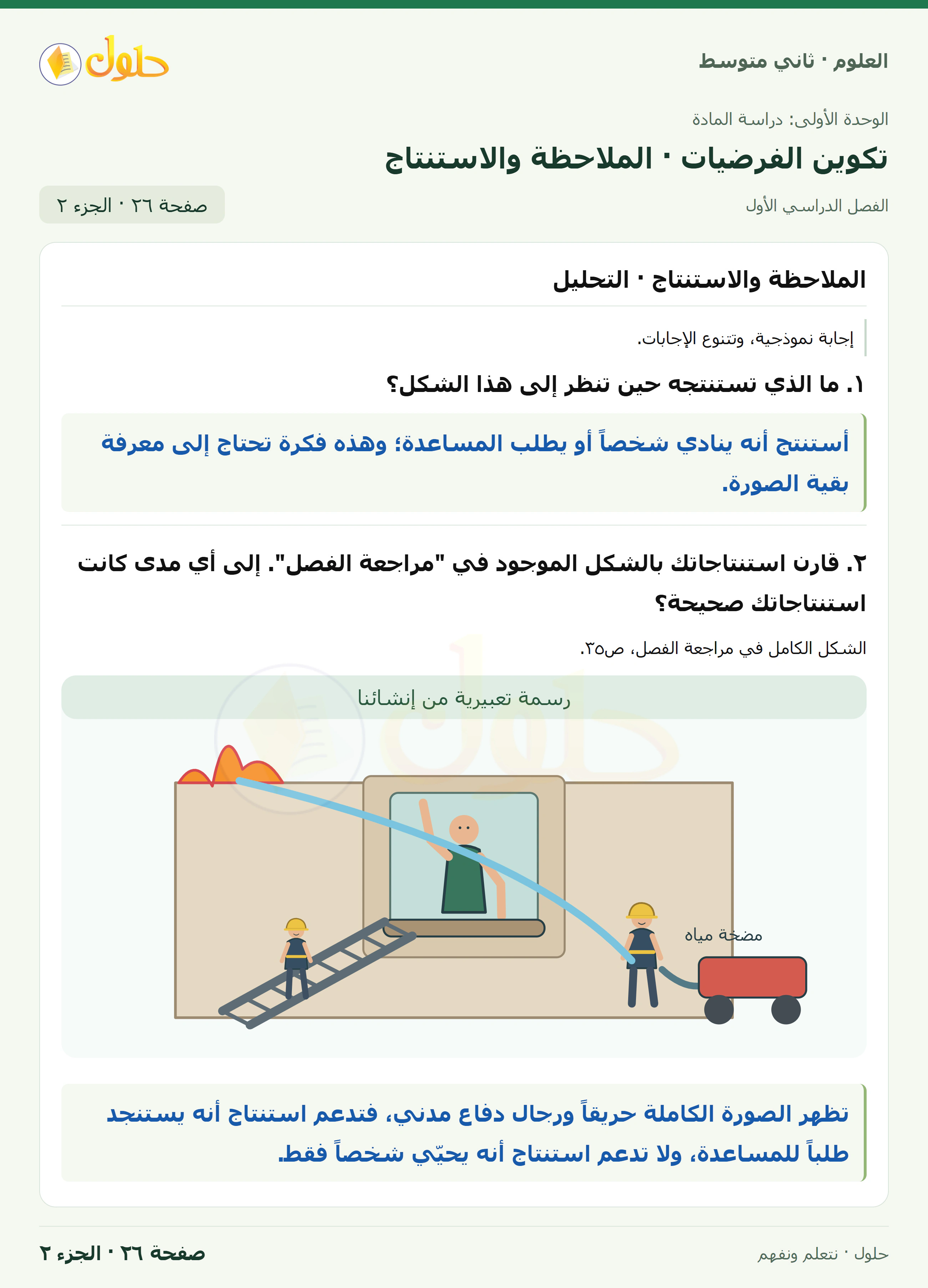 حل علوم الصف الثاني المتوسط صفحة 26 الجزء 2