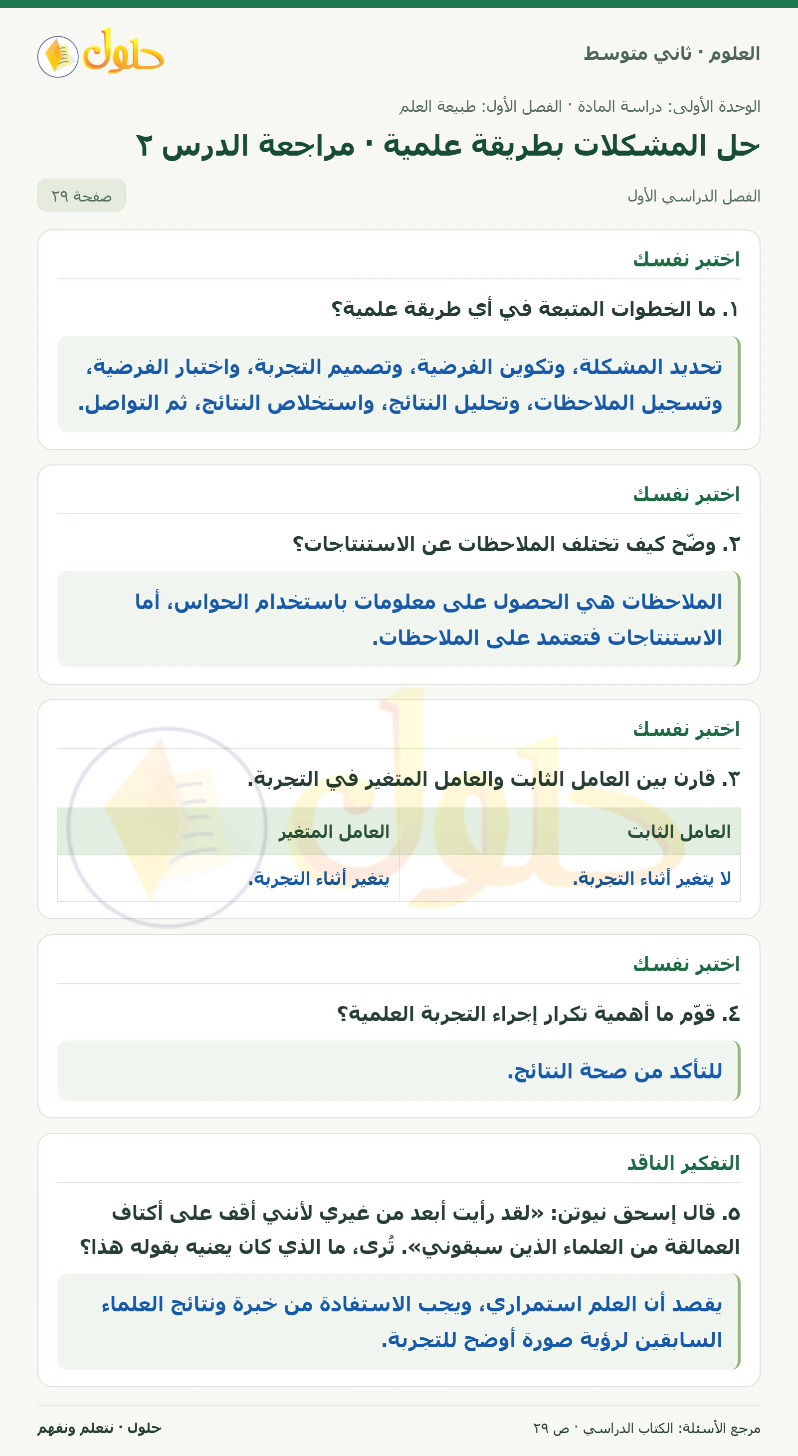 حل علوم الصف الثاني المتوسط صفحة 29 الجزء 1
