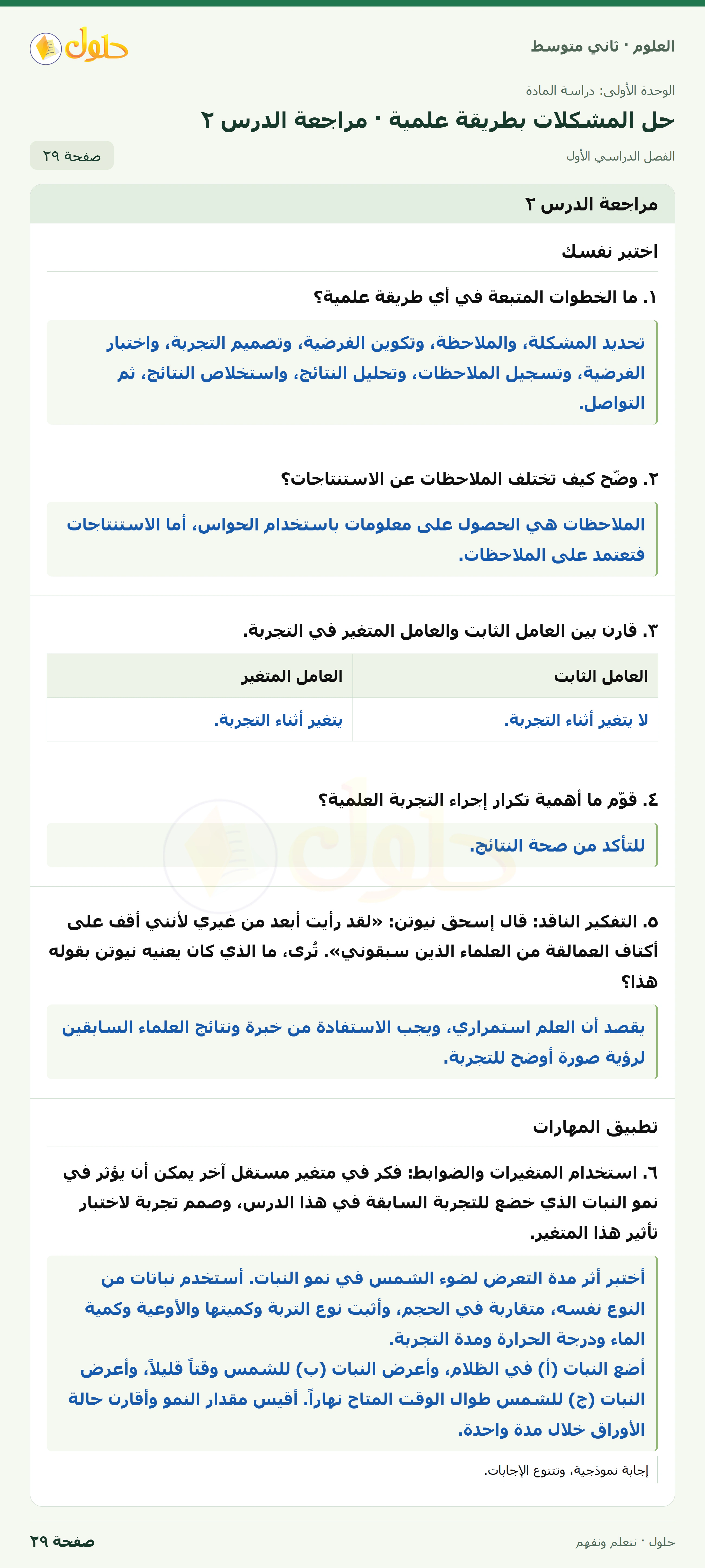 حل علوم الصف الثاني المتوسط صفحة 29 الجزء 1