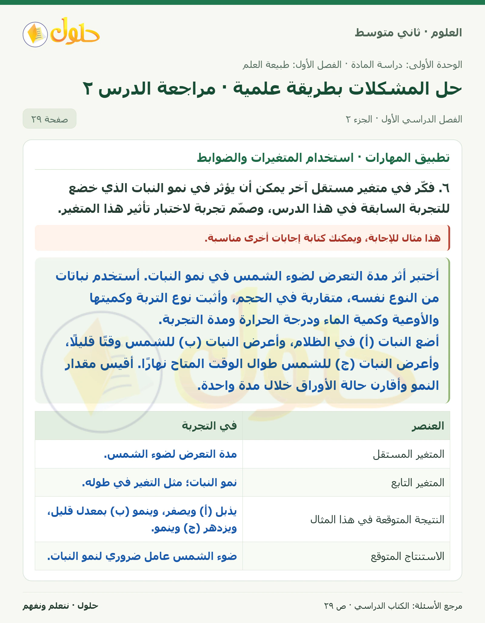 حل علوم الصف الثاني المتوسط صفحة 29 الجزء 2