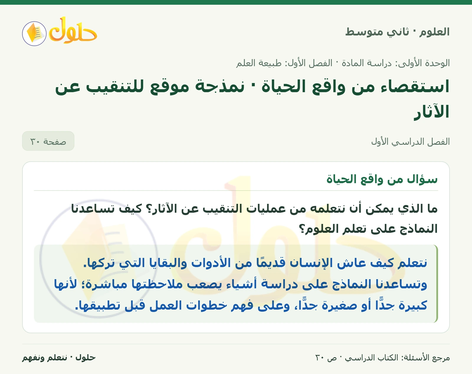 حل علوم الصف الثاني المتوسط صفحة 30 الجزء 1