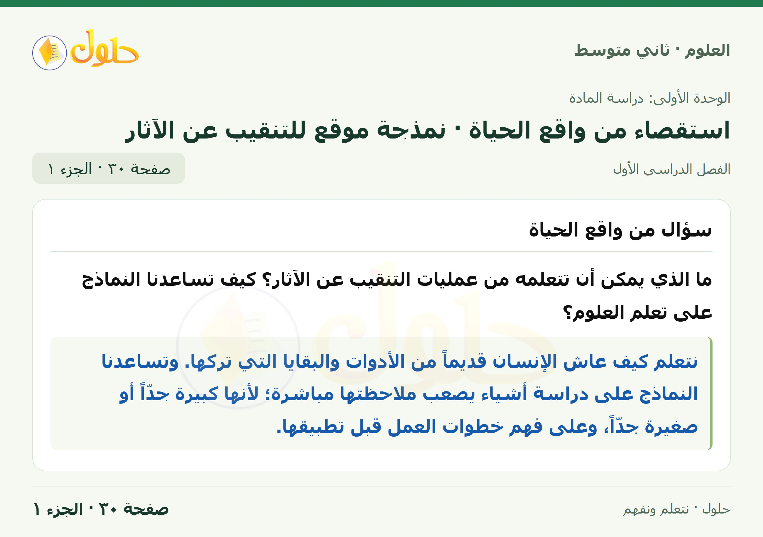 حل علوم الصف الثاني المتوسط صفحة 30 الجزء 1