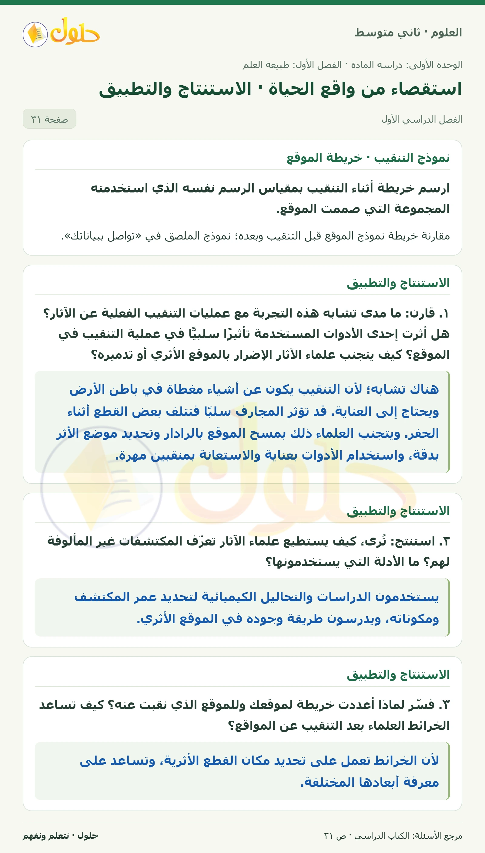 حل علوم الصف الثاني المتوسط صفحة 31 الجزء 1