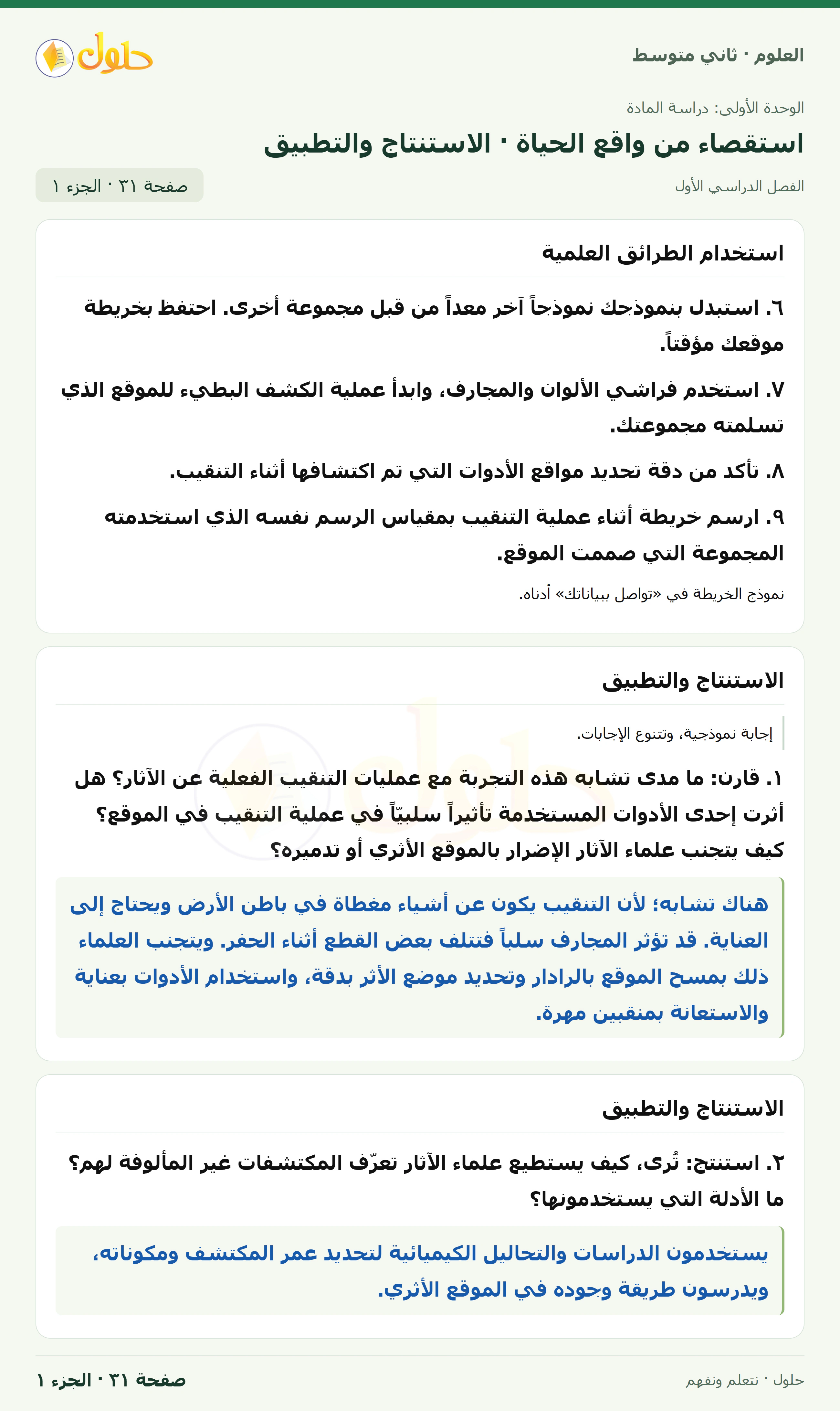 حل علوم الصف الثاني المتوسط صفحة 31 الجزء 1