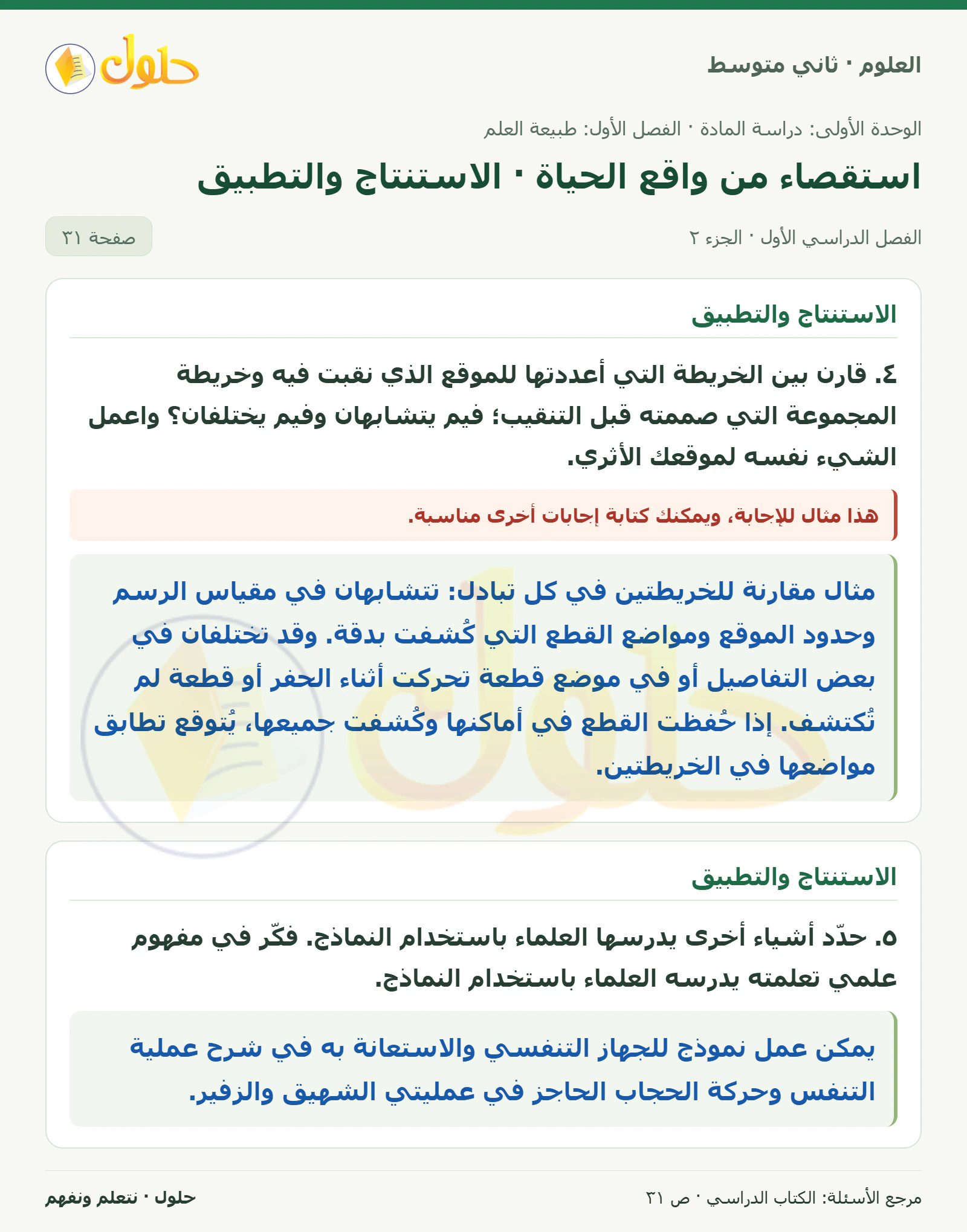 حل علوم الصف الثاني المتوسط صفحة 31 الجزء 2