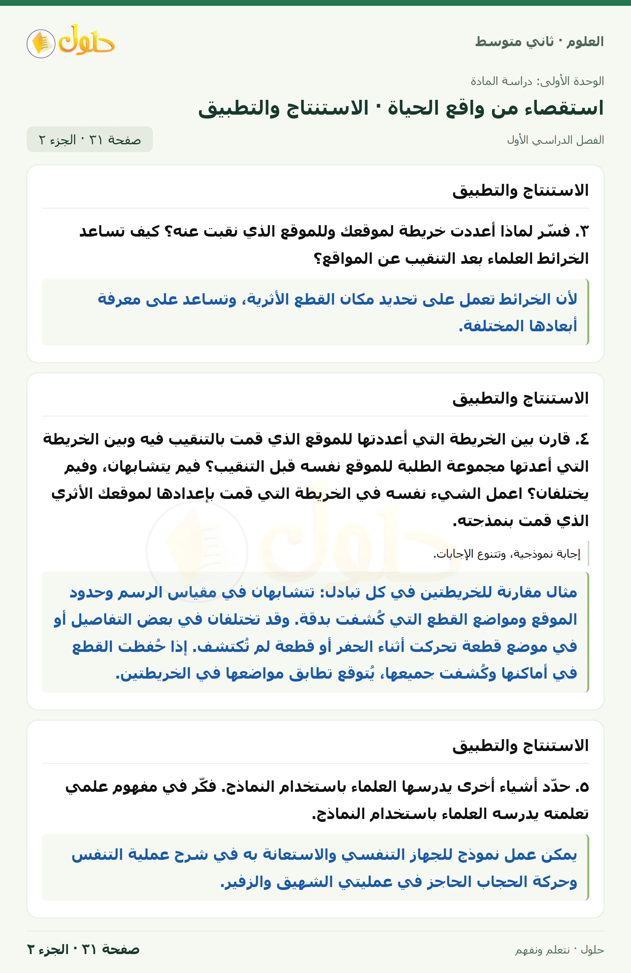 حل علوم الصف الثاني المتوسط صفحة 31 الجزء 2