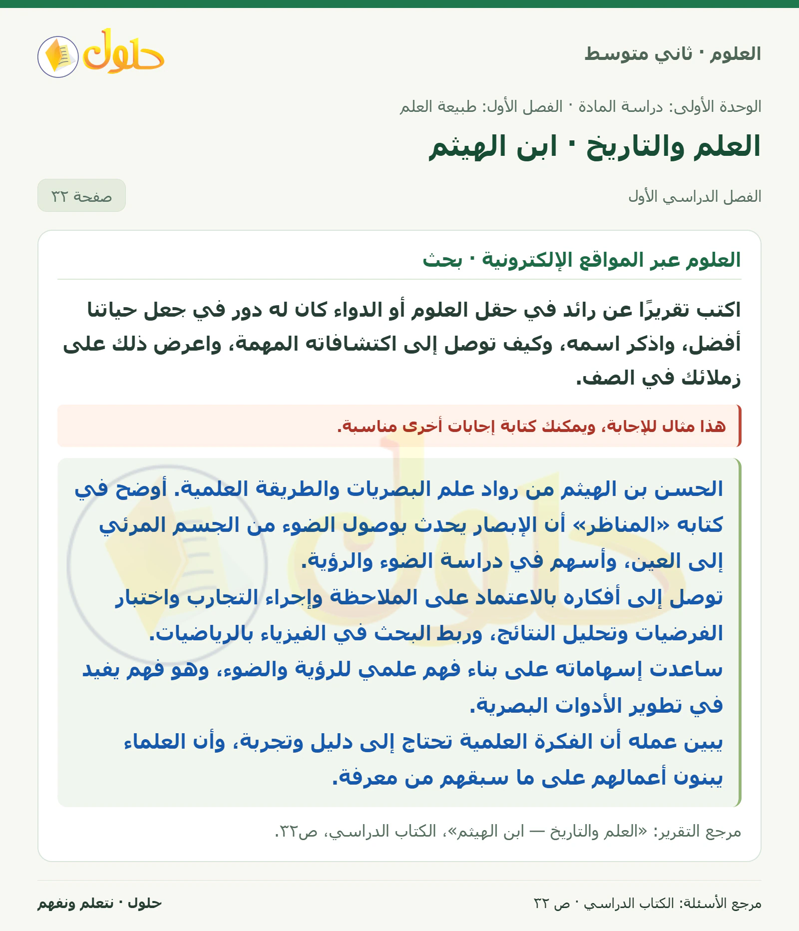 حل علوم الصف الثاني المتوسط صفحة 32 الجزء 1