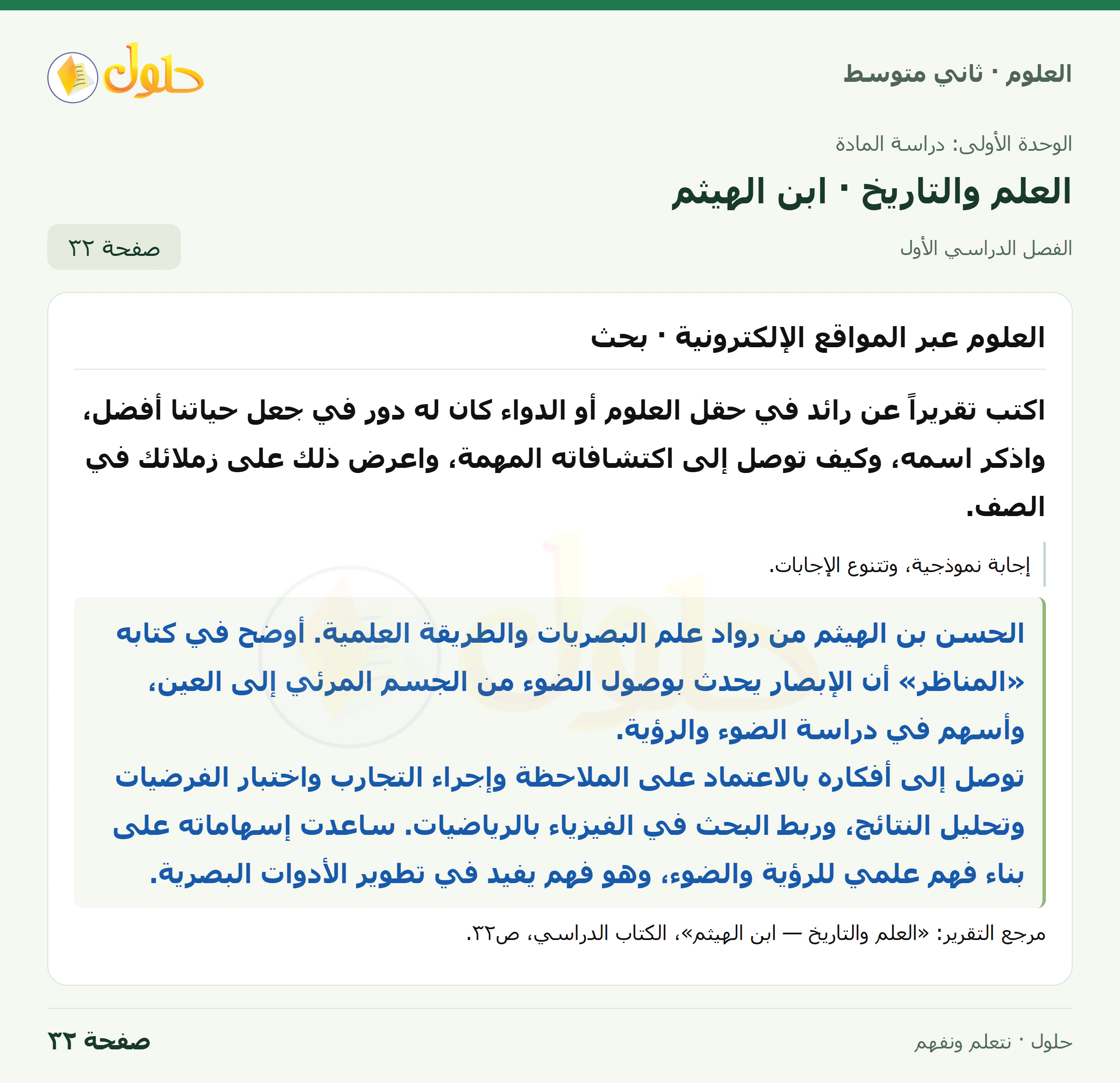 حل علوم الصف الثاني المتوسط صفحة 32 الجزء 1