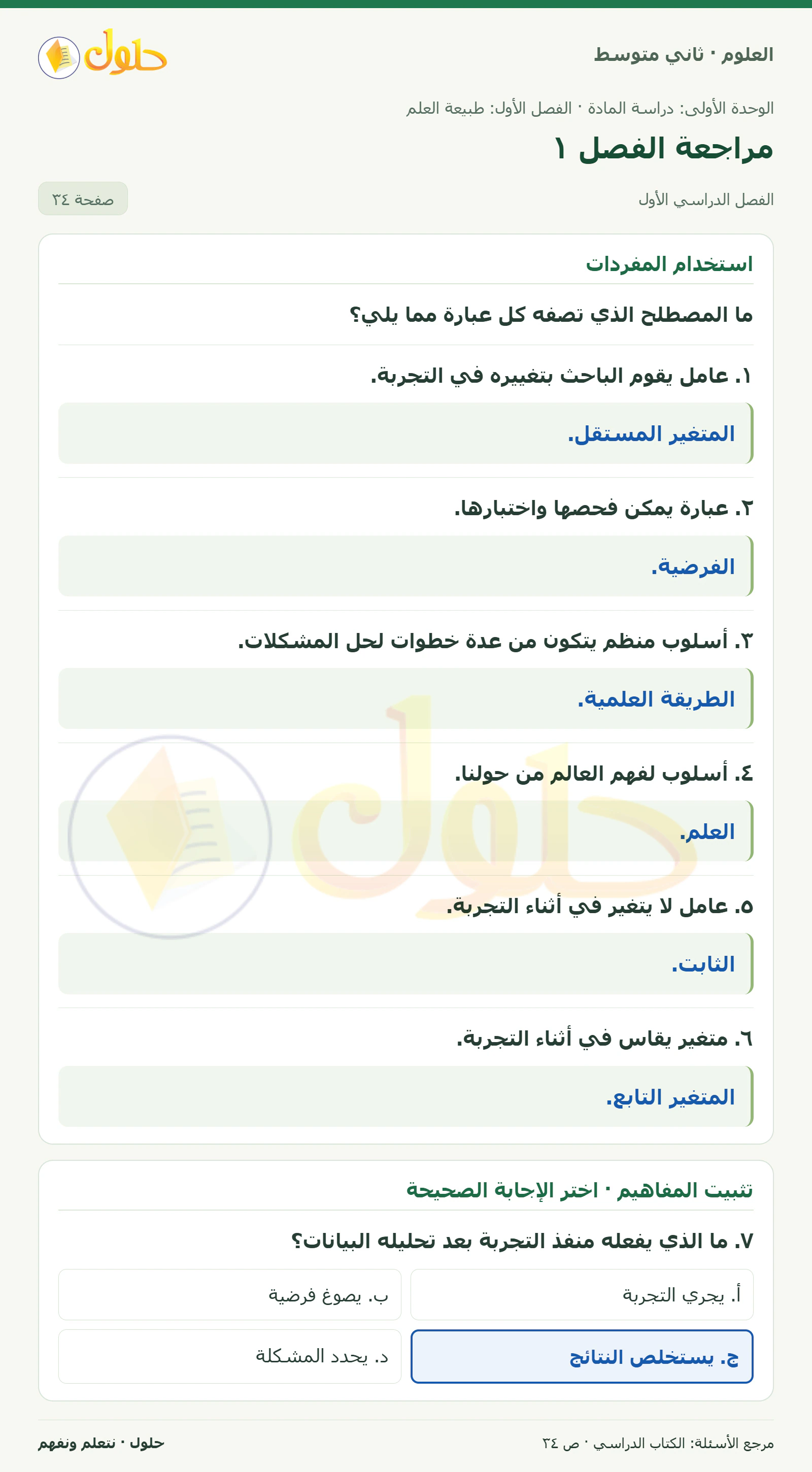 حل علوم الصف الثاني المتوسط صفحة 34 الجزء 1