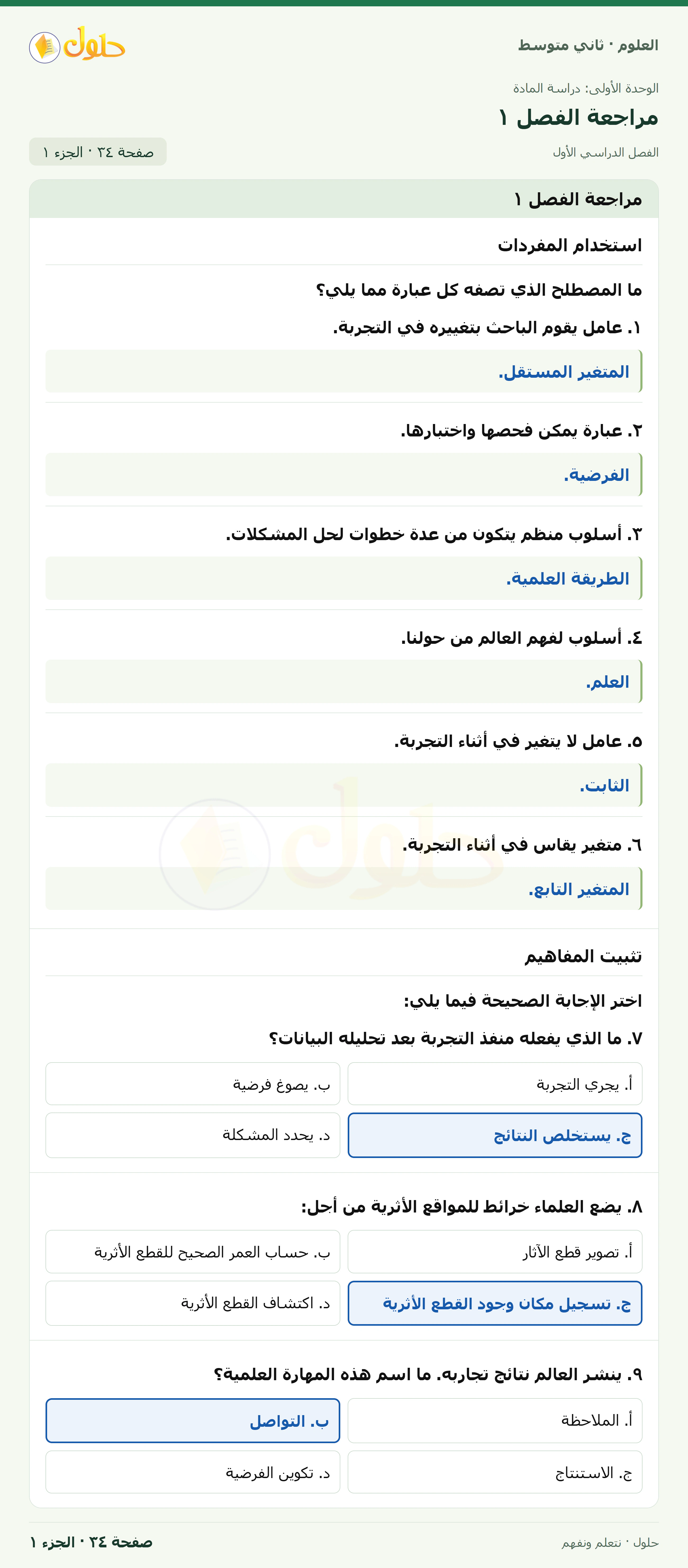 حل علوم الصف الثاني المتوسط صفحة 34 الجزء 1