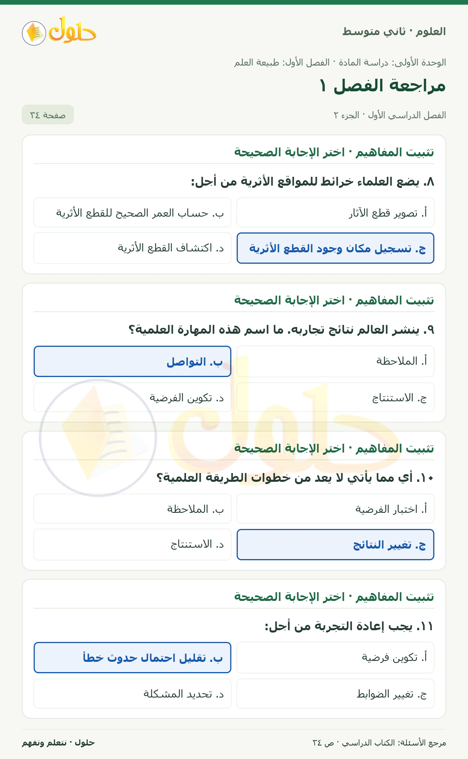 حل علوم الصف الثاني المتوسط صفحة 34 الجزء 2