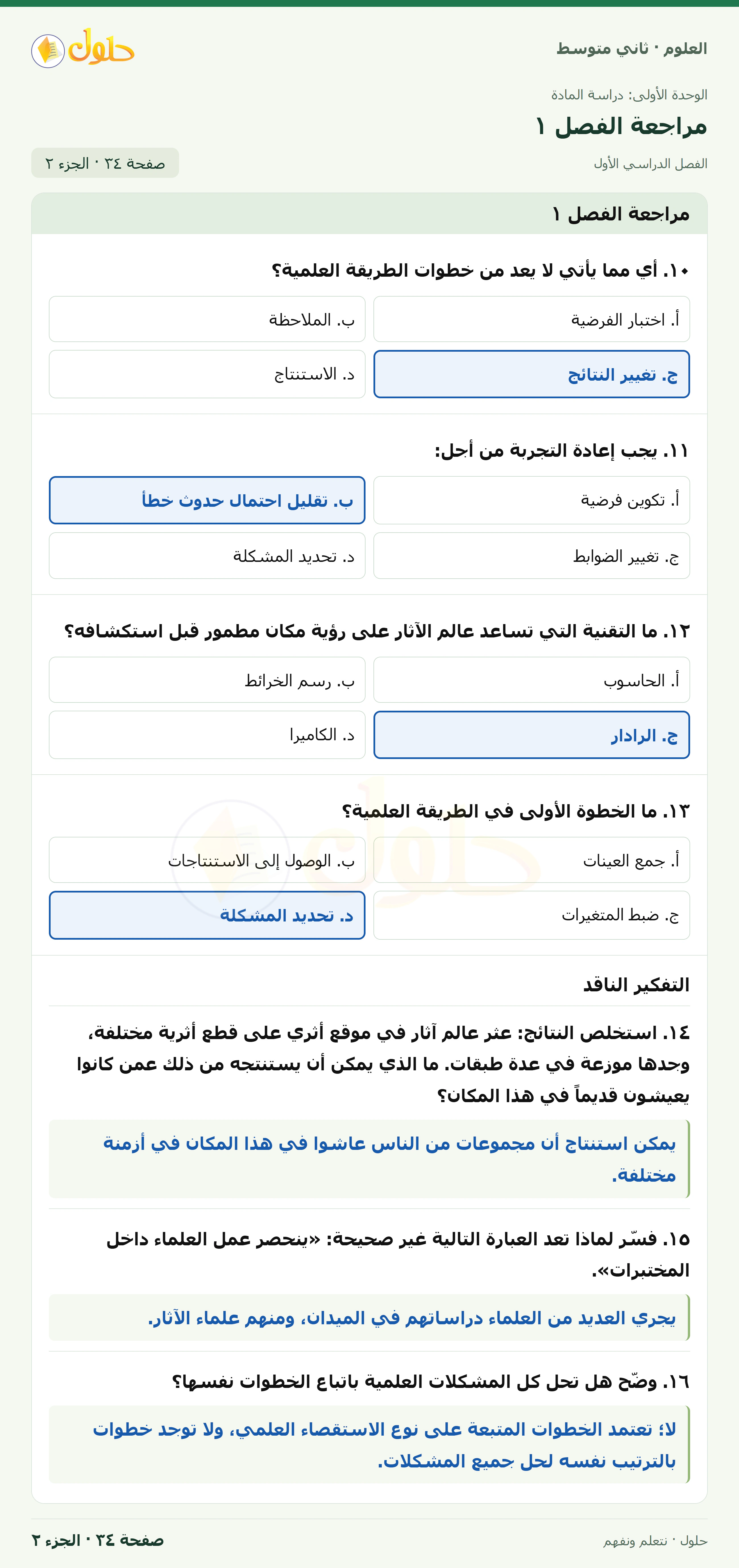 حل علوم الصف الثاني المتوسط صفحة 34 الجزء 2