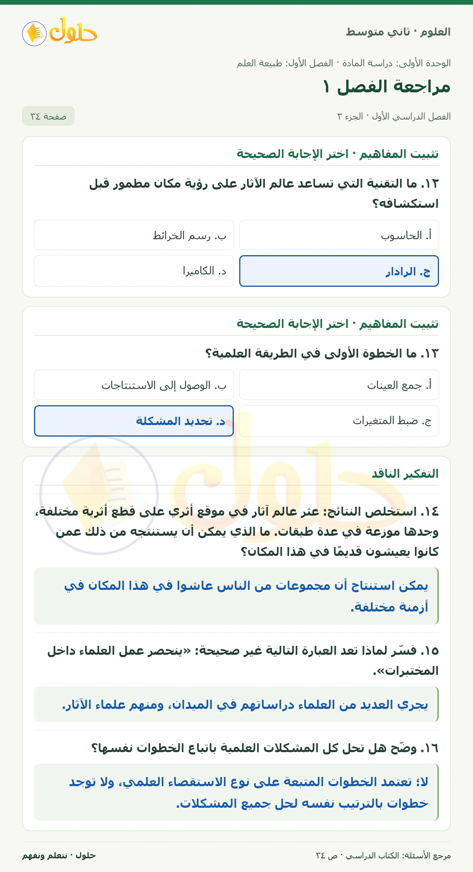 حل علوم الصف الثاني المتوسط صفحة 34 الجزء 3